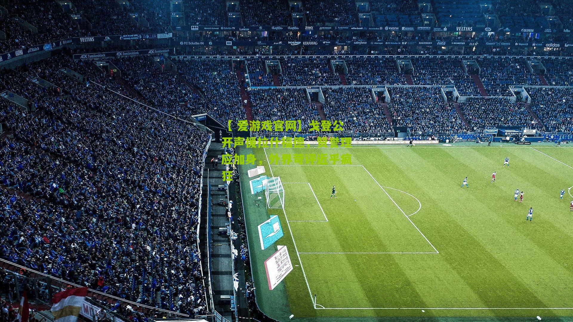 戈登公开声援拉什福德，赞誉理应加身，外界苛评近乎疯狂