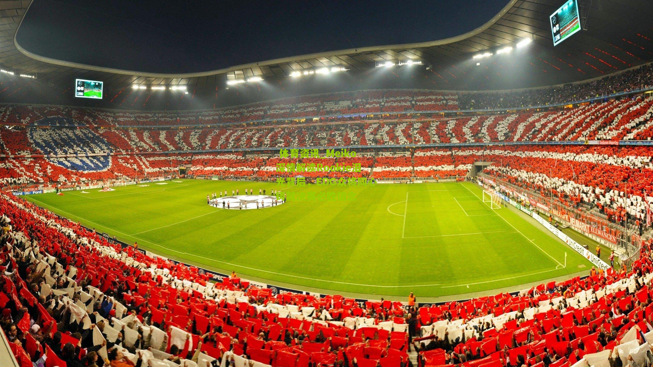 Meiko深情解读Rookie泪光背后,EDG众将同心铸就决赛必胜信念