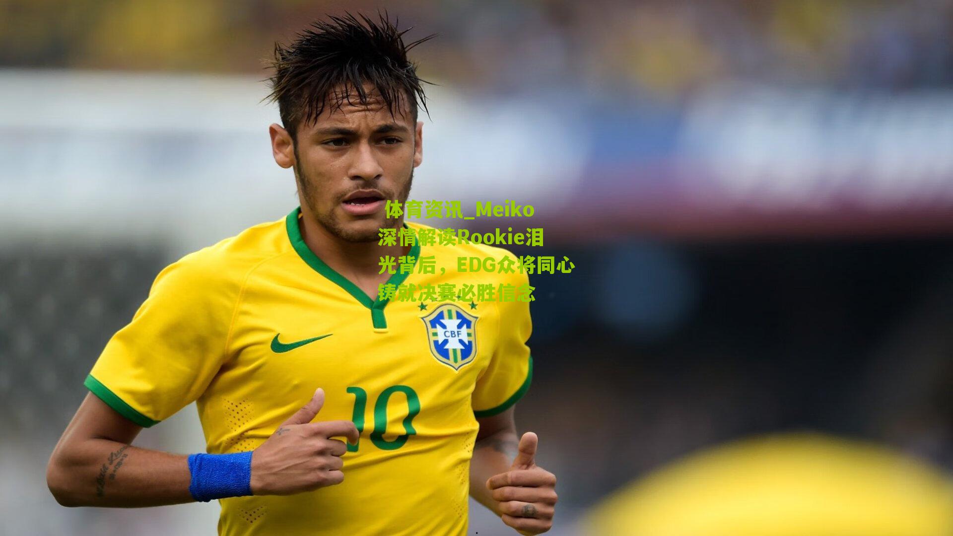 Meiko深情解读Rookie泪光背后,EDG众将同心铸就决赛必胜信念