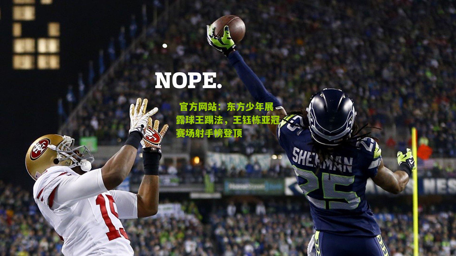 东方少年展露球王踢法,王钰栋亚冠赛场射手榜登顶