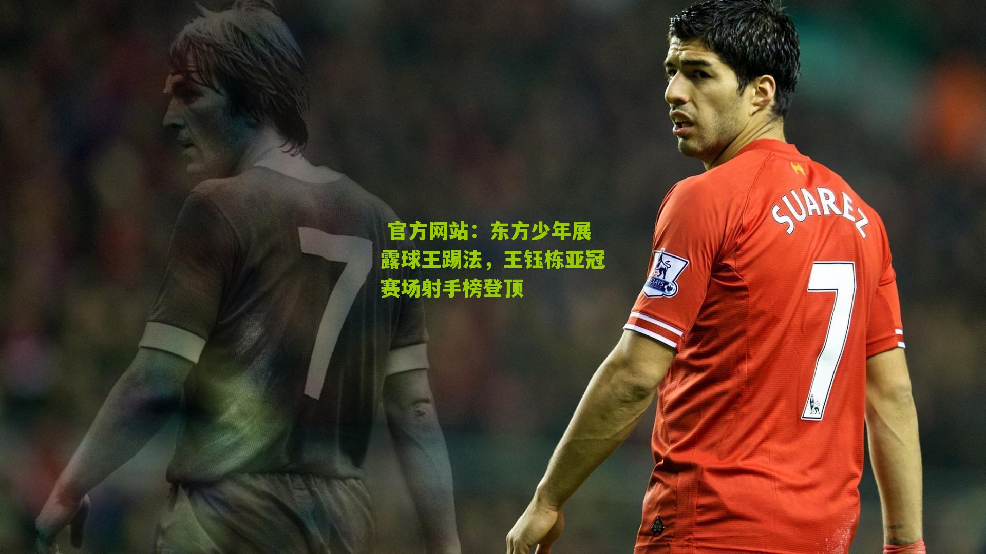 东方少年展露球王踢法,王钰栋亚冠赛场射手榜登顶