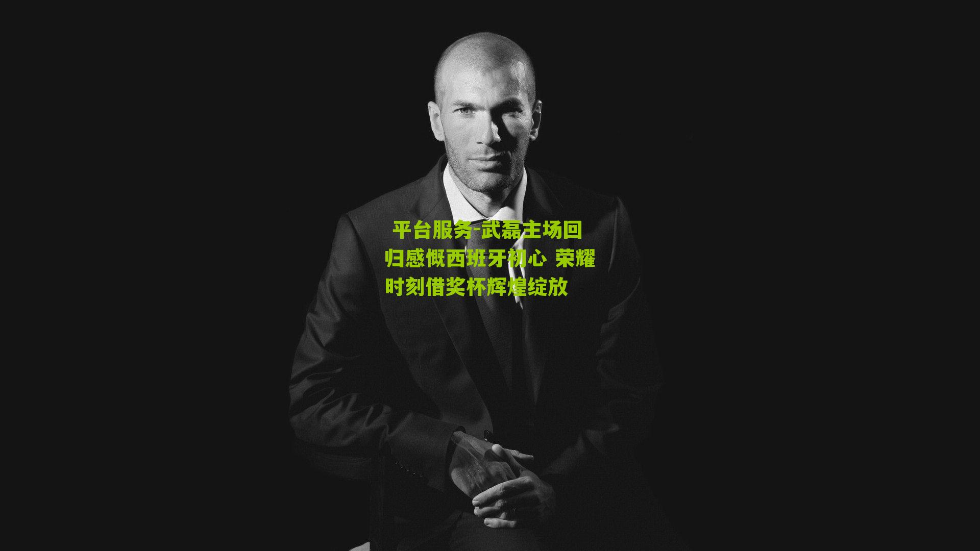 武磊主场回归感慨西班牙初心 荣耀时刻借奖杯辉煌绽放
