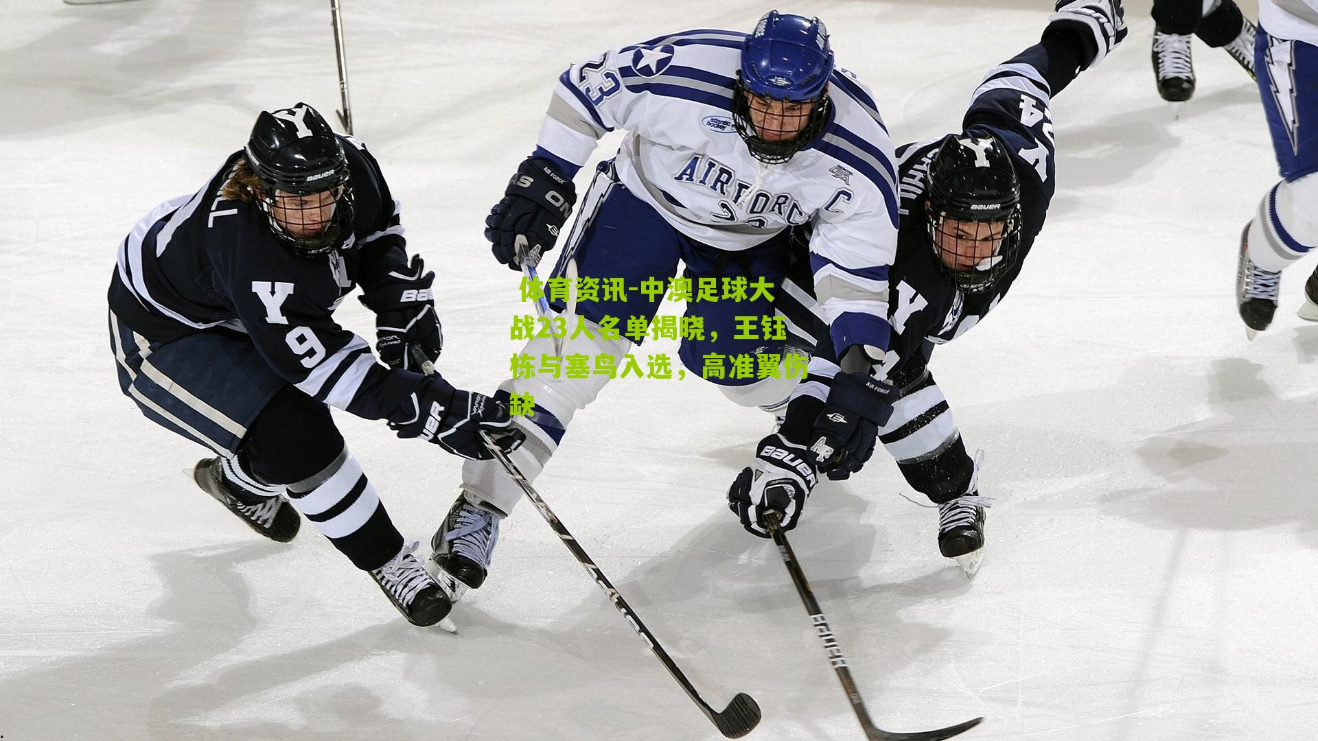 中澳足球大战23人名单揭晓,王钰栋与塞鸟入选,高准翼伤缺