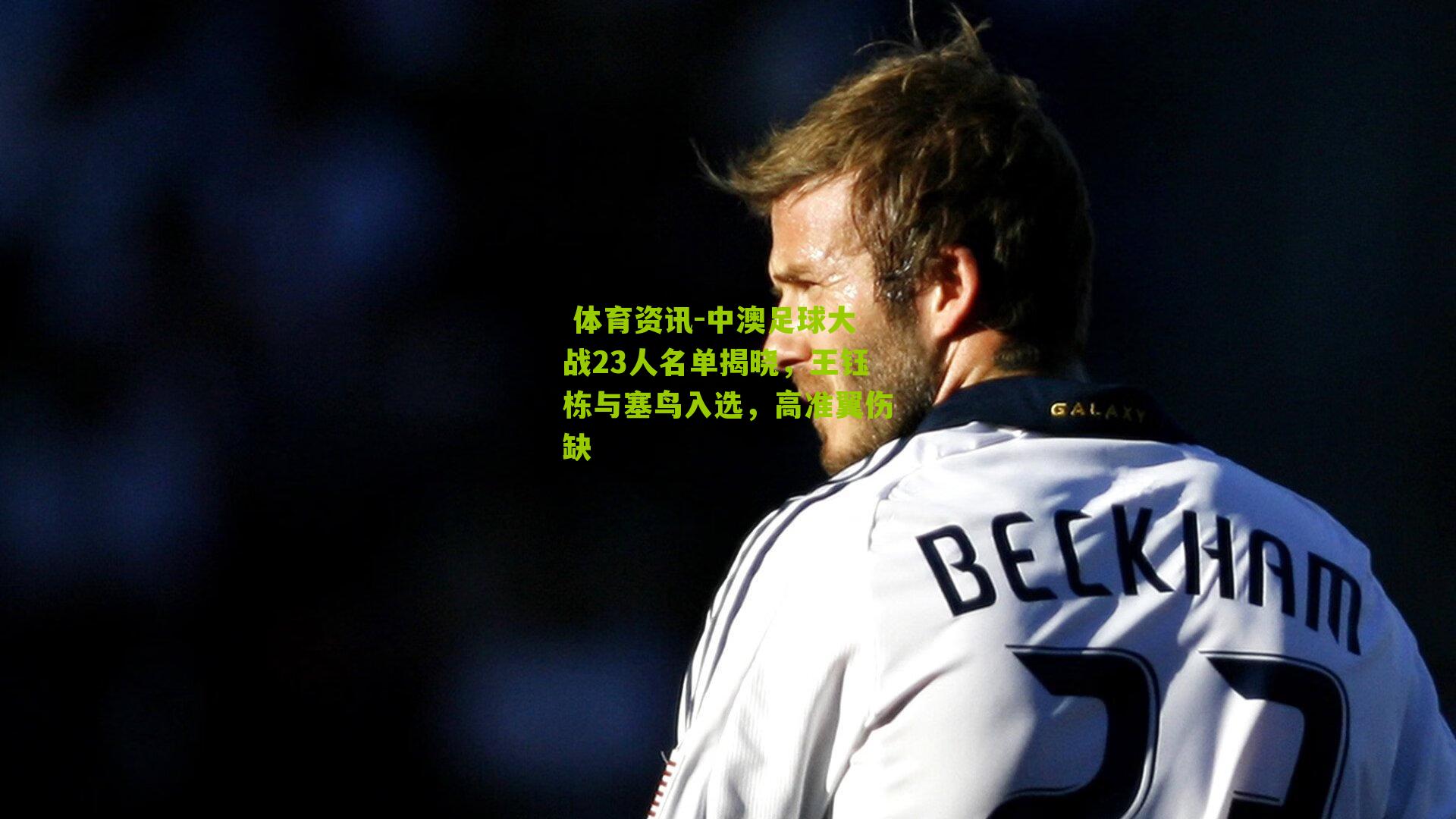 中澳足球大战23人名单揭晓,王钰栋与塞鸟入选,高准翼伤缺
