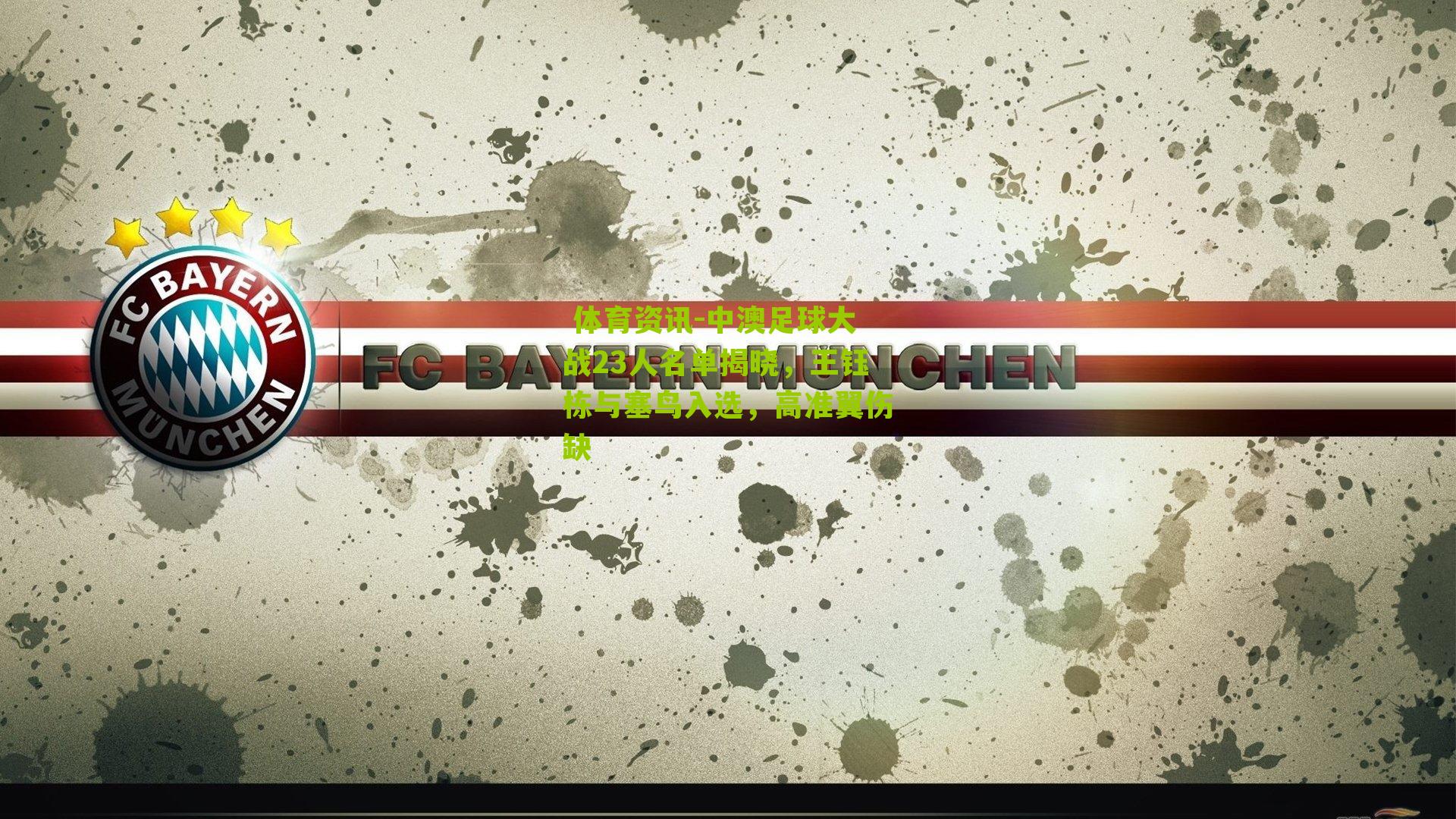 中澳足球大战23人名单揭晓,王钰栋与塞鸟入选,高准翼伤缺