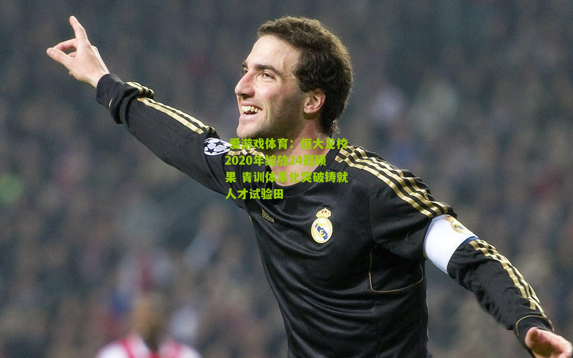 恒大足校2020年绽放24冠硕果 青训体系化突破铸就人才试验田