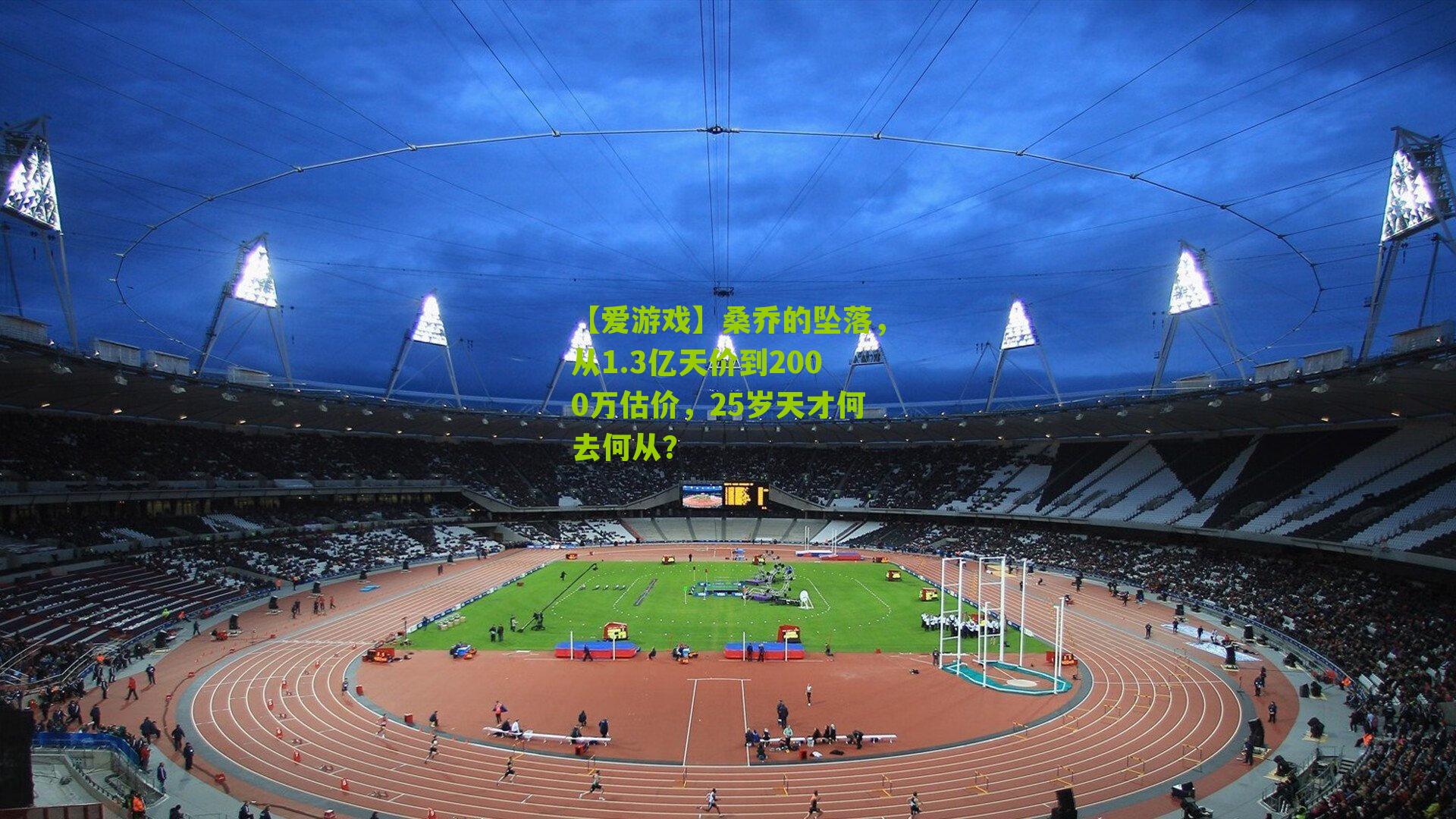 桑乔的坠落,从1.3亿天价到2000万估价,25岁天才何去何从?