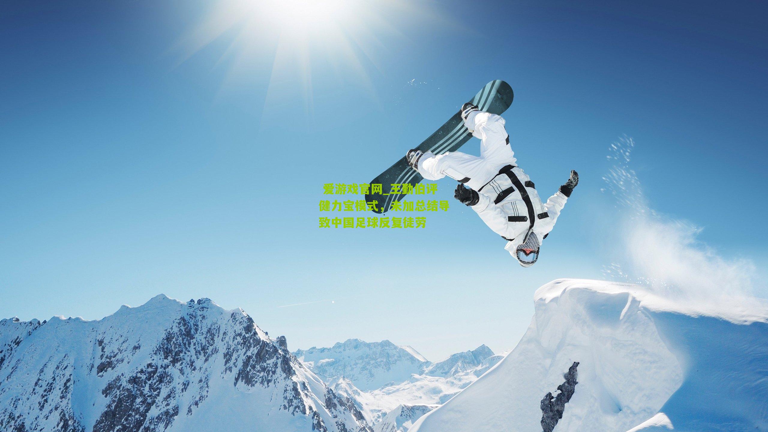 王勤伯评健力宝模式，未加总结导致中国足球反复徒劳