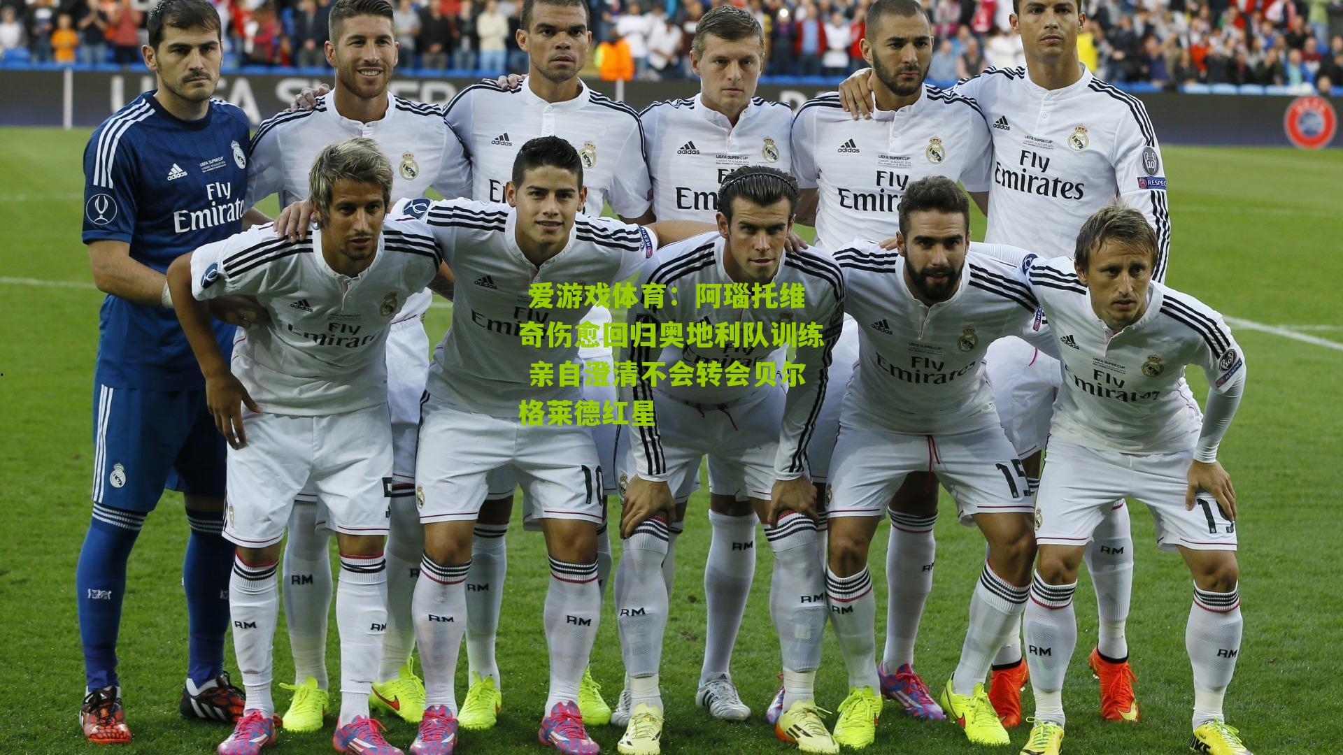 阿瑙托维奇伤愈回归奥地利队训练 亲自澄清不会转会贝尔格莱德红星