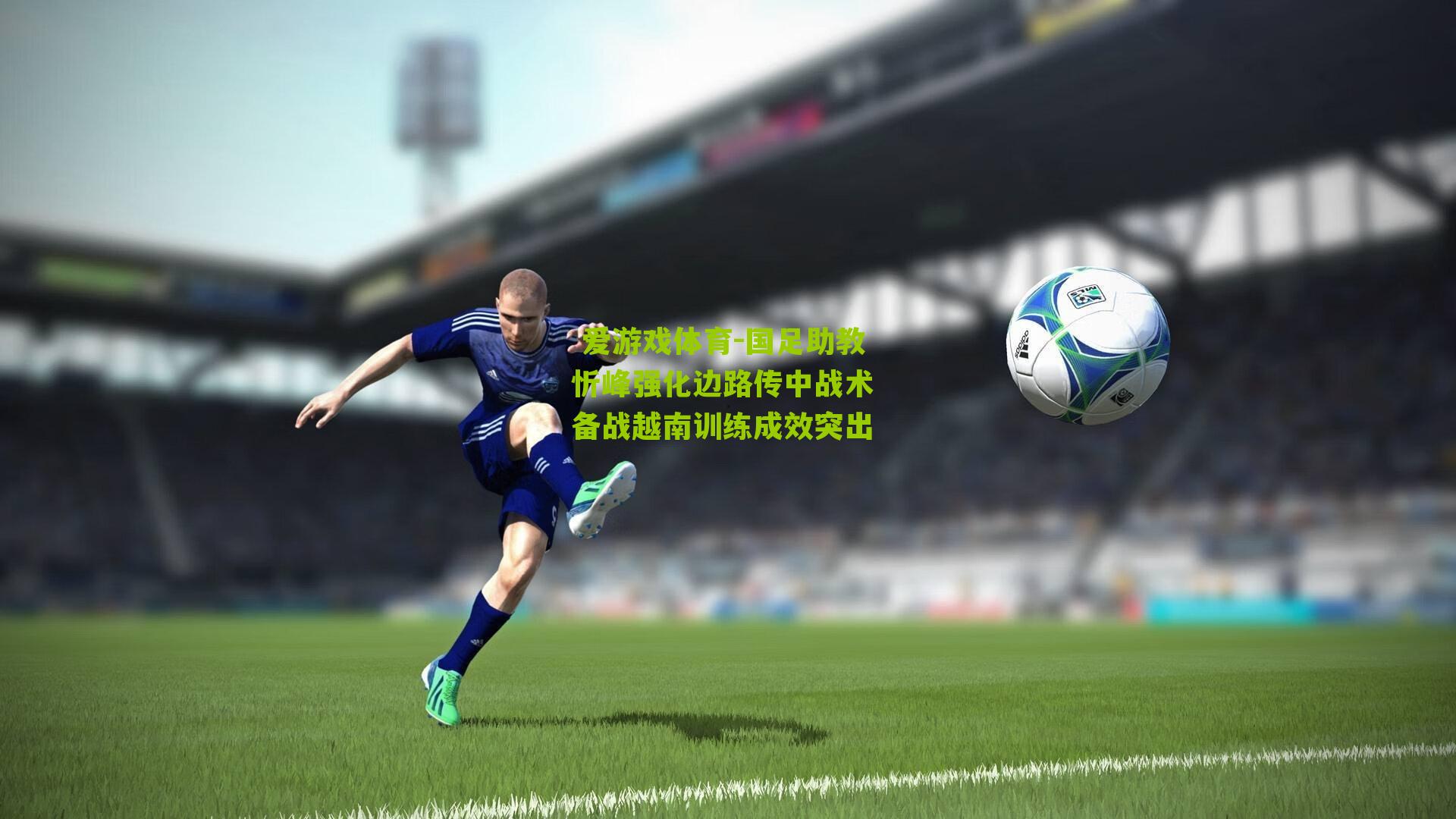 国足助教忻峰强化边路传中战术 备战越南训练成效突出
