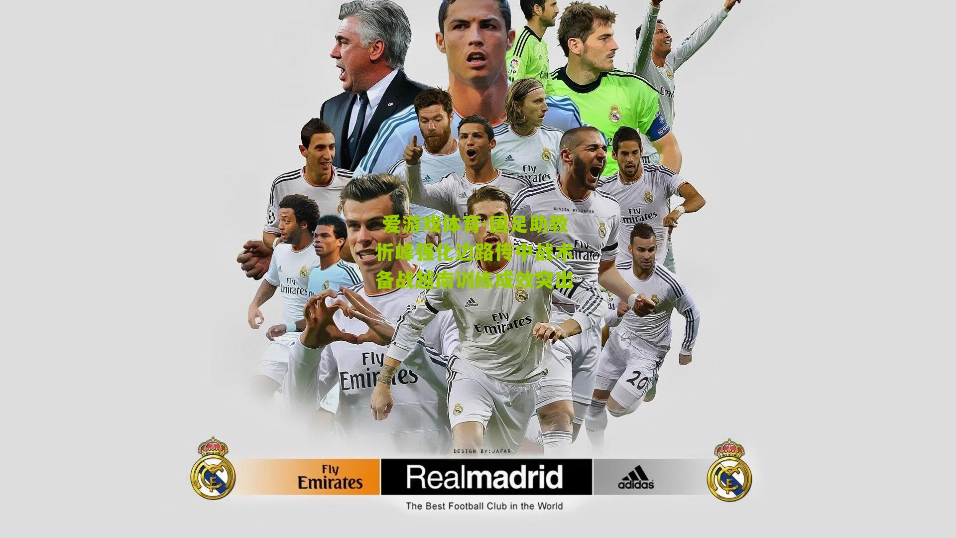 国足助教忻峰强化边路传中战术 备战越南训练成效突出