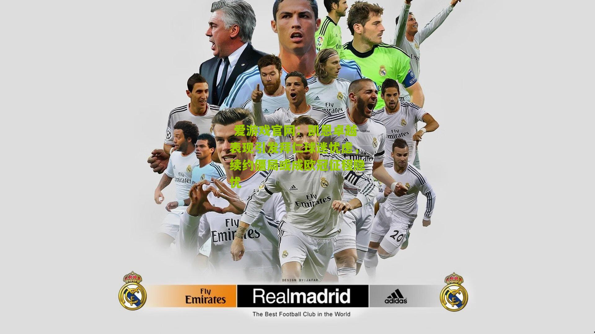 凯恩卓越表现引发拜仁球迷忧虑，续约僵局或成欧冠征程隐忧