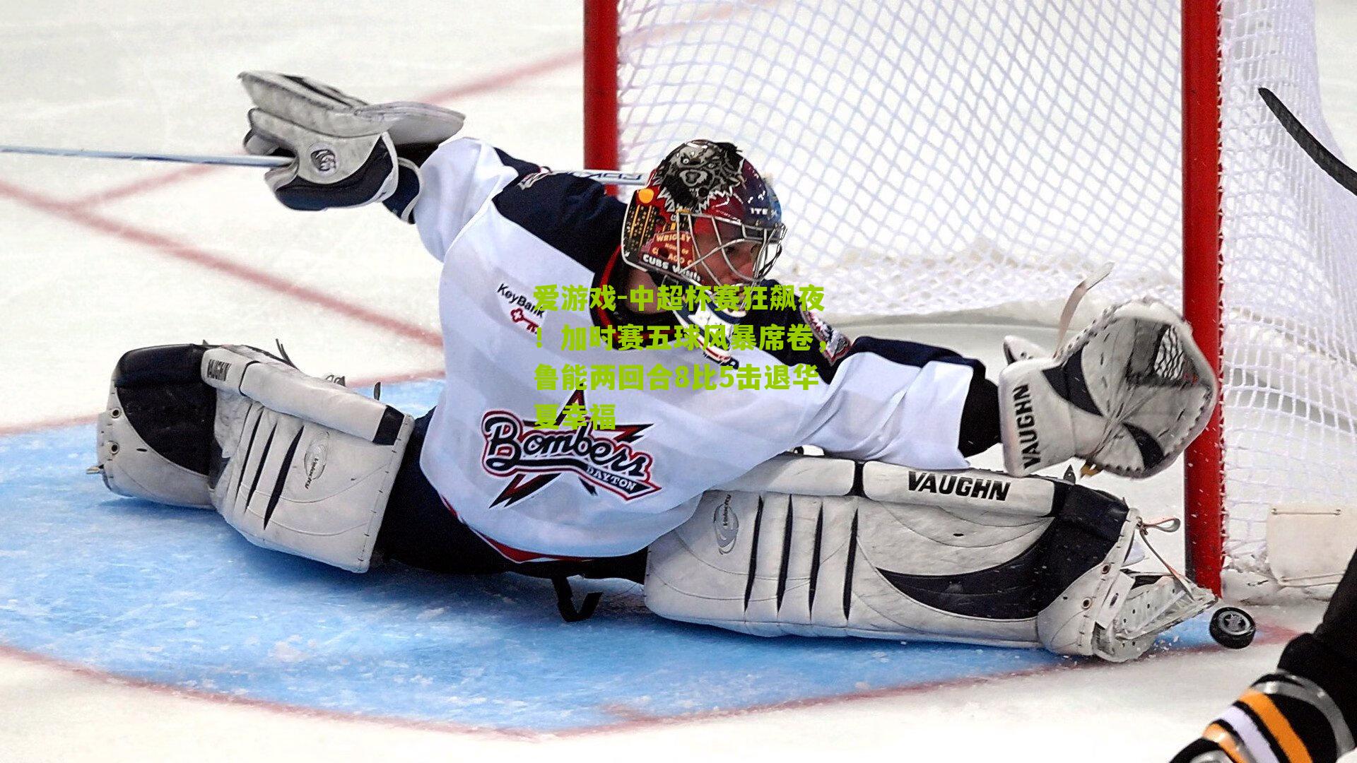 中超杯赛狂飙夜!加时赛五球风暴席卷,鲁能两回合8比5击退华夏幸福