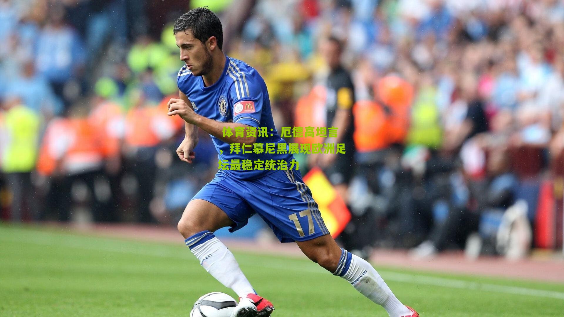 厄德高坦言，拜仁慕尼黑展现欧洲足坛最稳定统治力