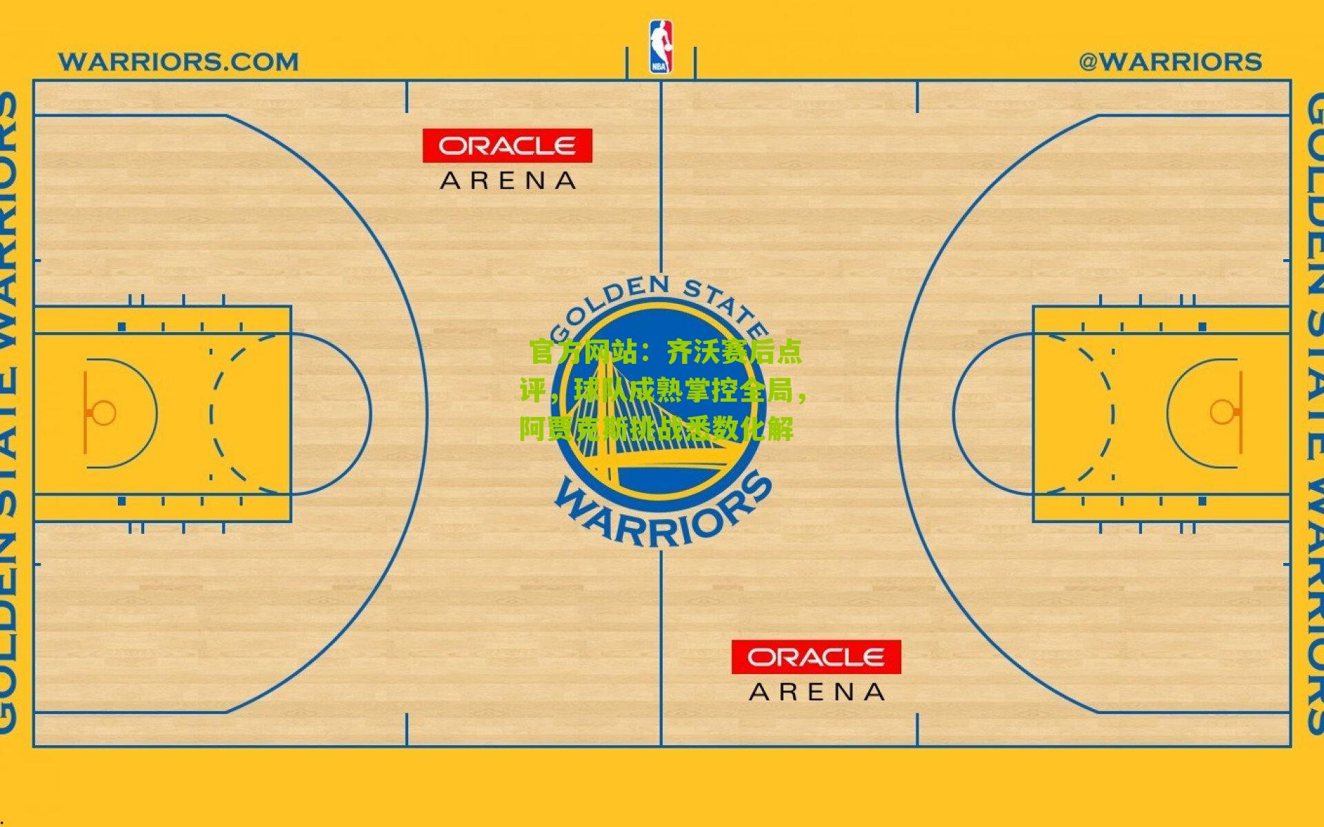 齐沃赛后点评，球队成熟掌控全局，阿贾克斯挑战悉数化解