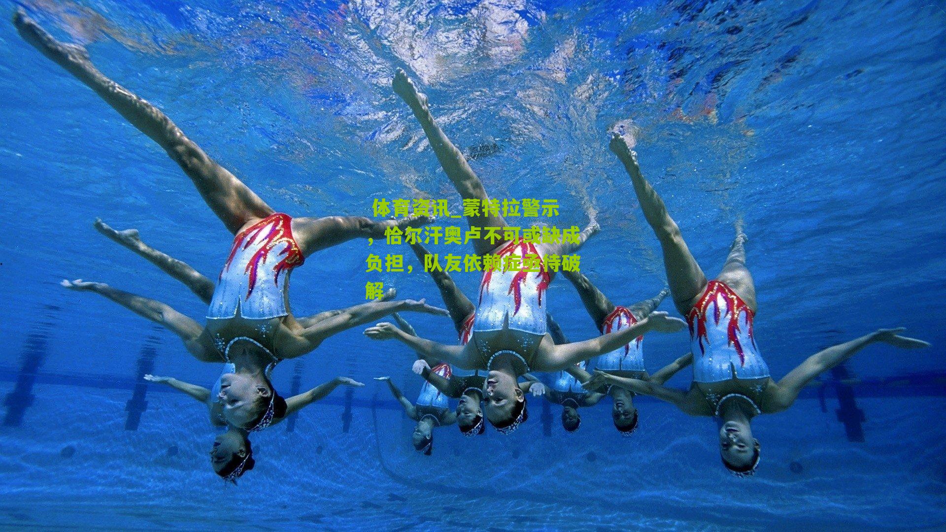 蒙特拉警示，恰尔汗奥卢不可或缺成负担，队友依赖症亟待破解