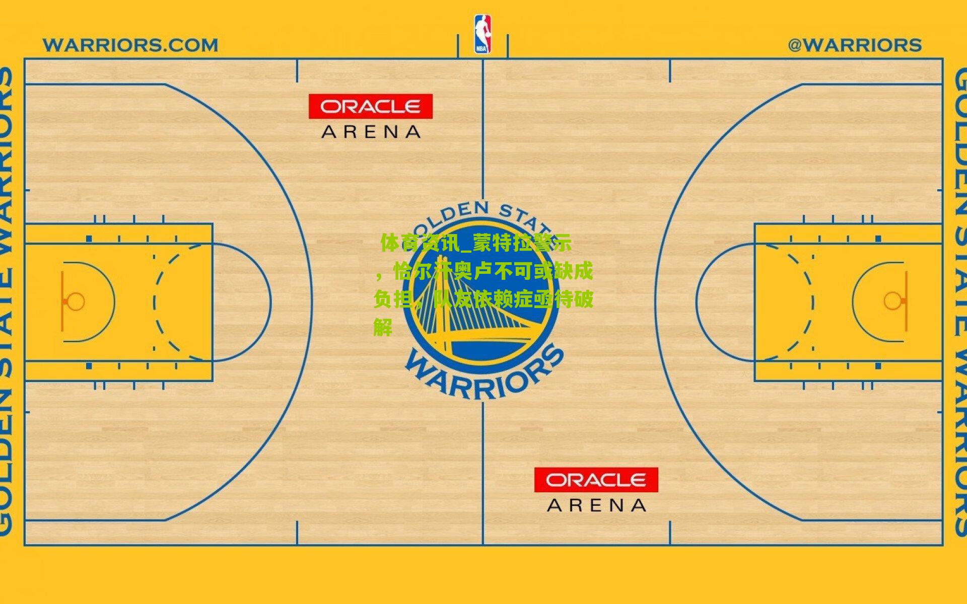 蒙特拉警示，恰尔汗奥卢不可或缺成负担，队友依赖症亟待破解