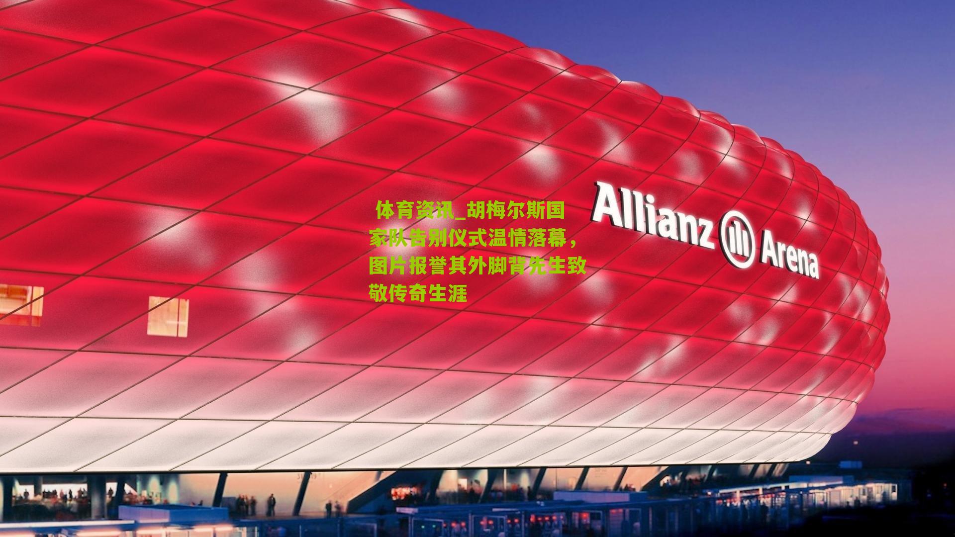 胡梅尔斯国家队告别仪式温情落幕，图片报誉其外脚背先生致敬传奇生涯