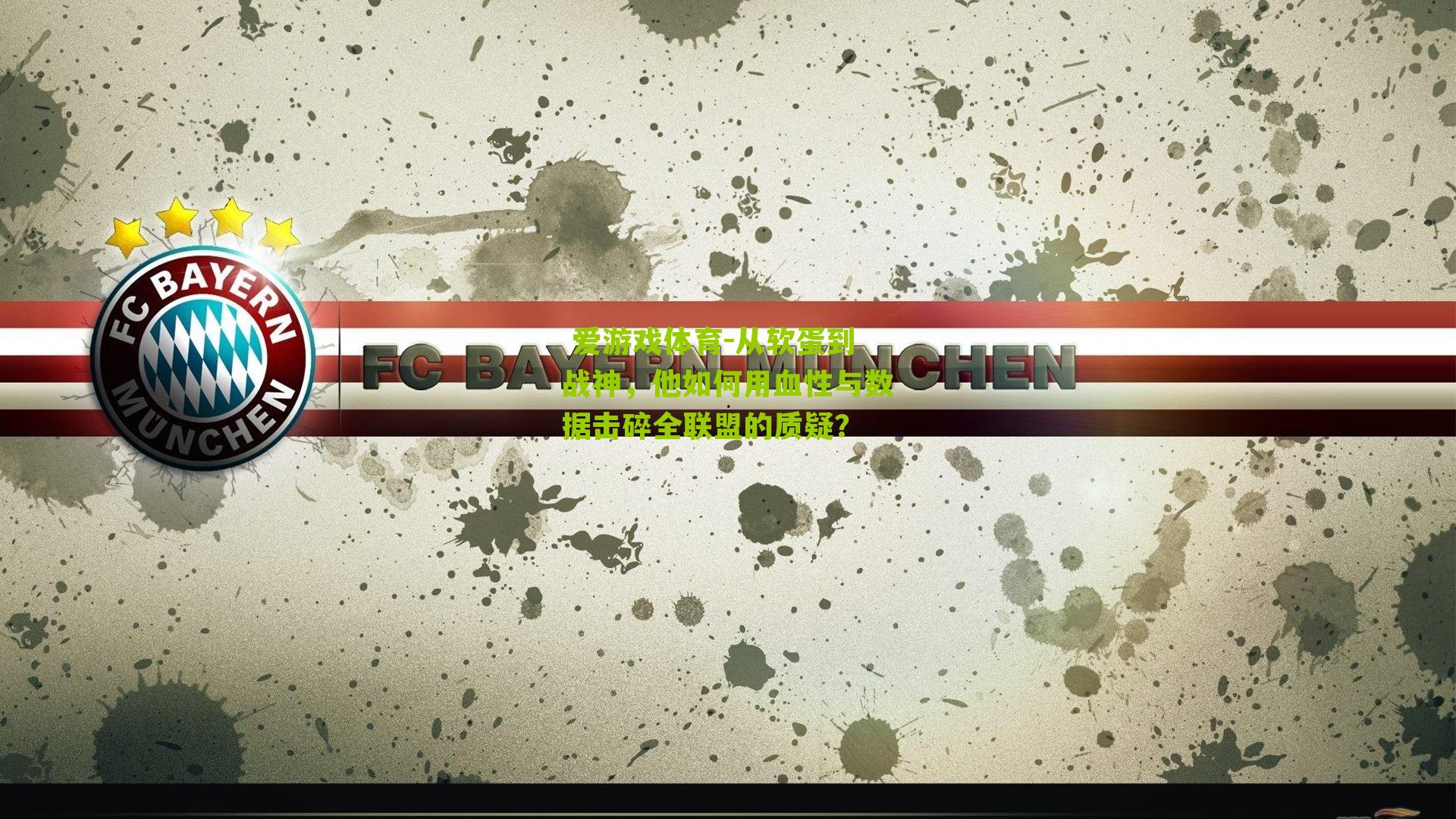 从软蛋到战神，他如何用血性与数据击碎全联盟的质疑？