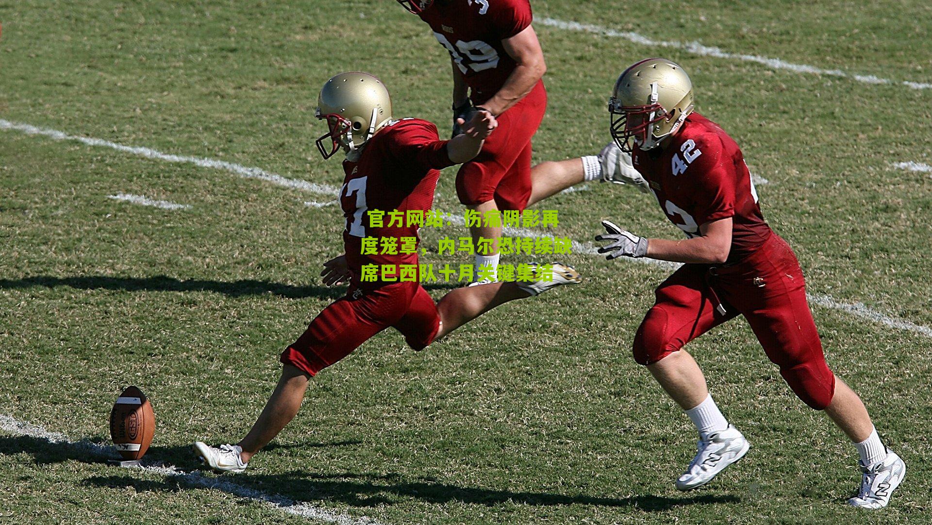 伤痛阴影再度笼罩,内马尔恐持续缺席巴西队十月关键集结