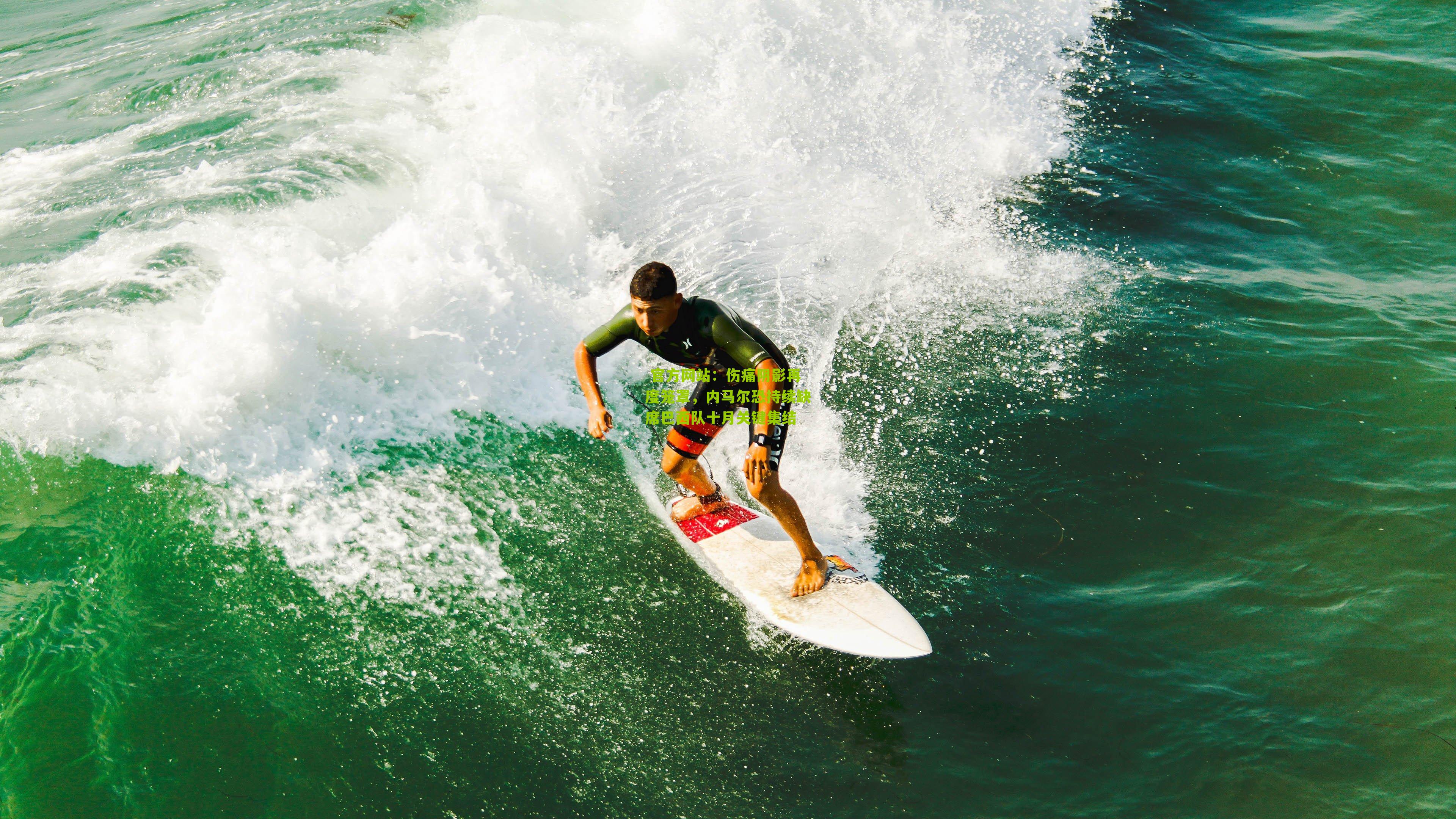 伤痛阴影再度笼罩,内马尔恐持续缺席巴西队十月关键集结
