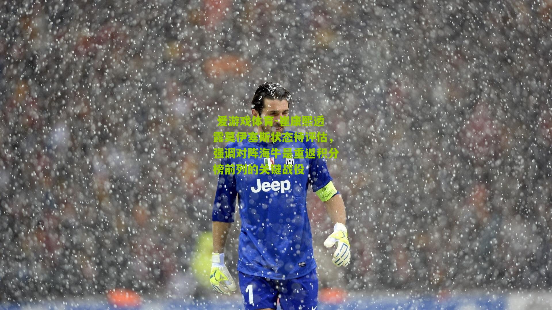 崔康熙透露莫伊塞斯状态待评估，强调对阵海牛是重返积分榜前列的关键战役