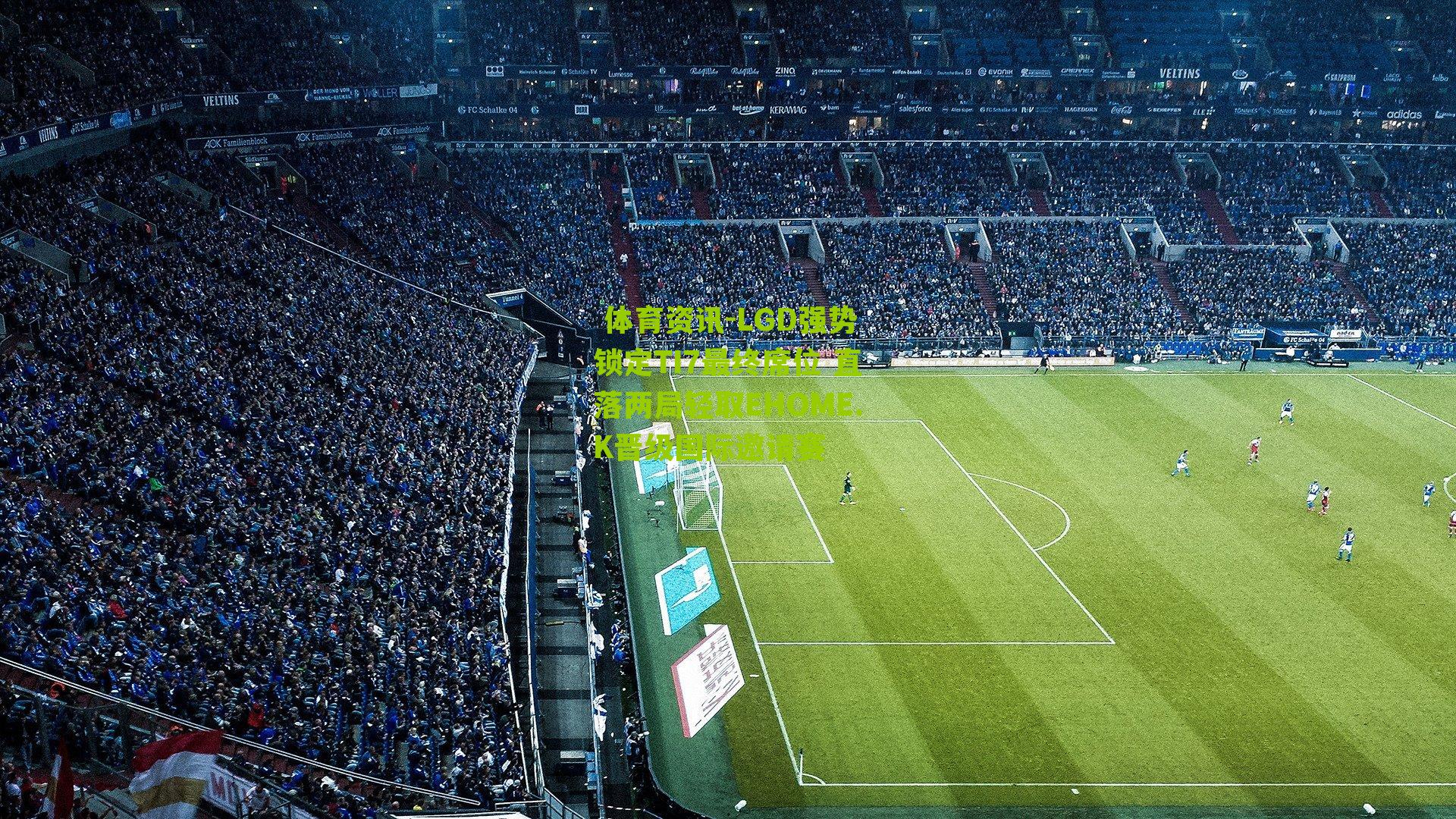 LGD强势锁定TI7最终席位 直落两局轻取EHOME.K晋级国际邀请赛