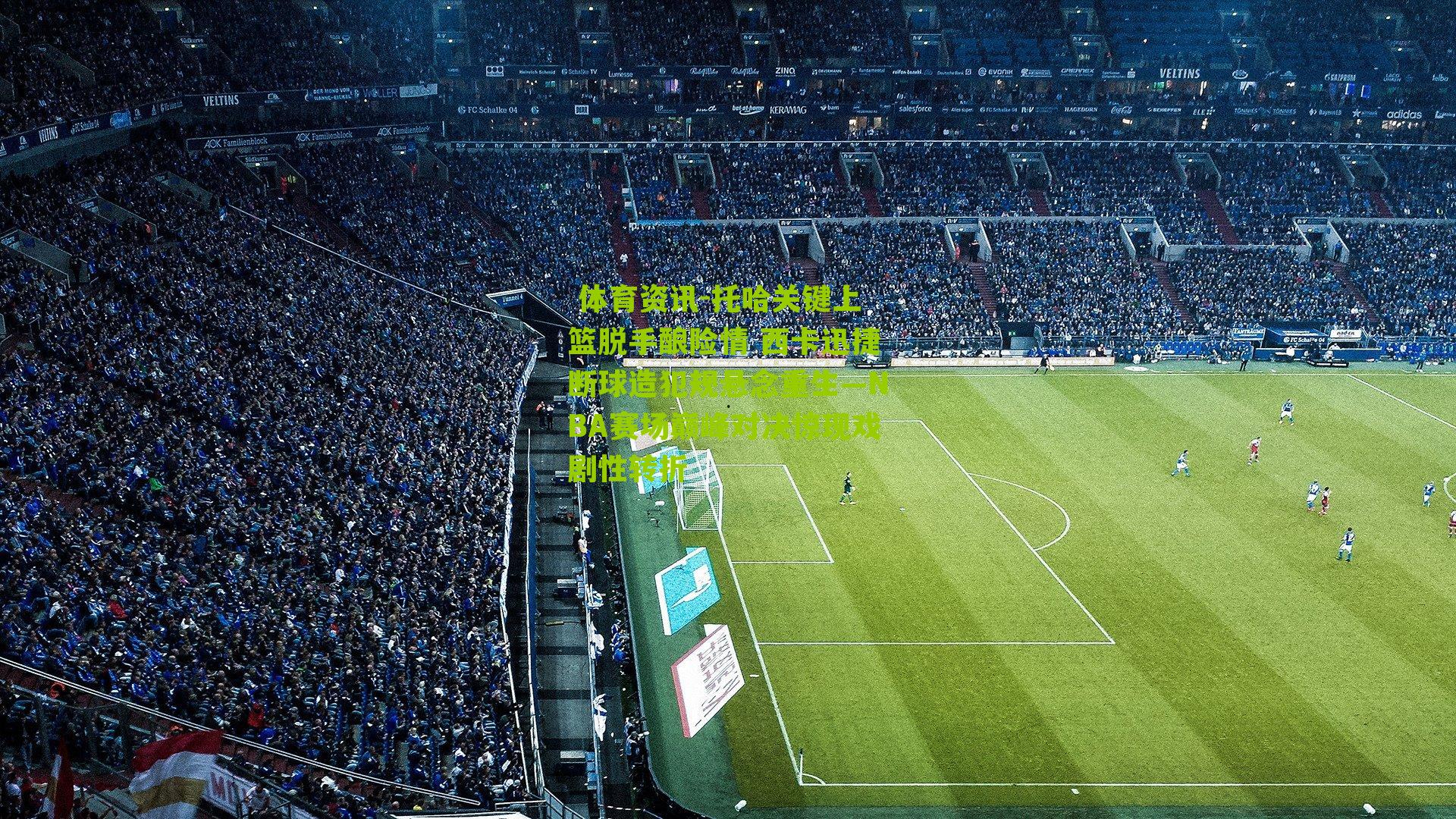 托哈关键上篮脱手酿险情 西卡迅捷断球造犯规悬念重生—NBA赛场巅峰对决惊现戏剧性转折