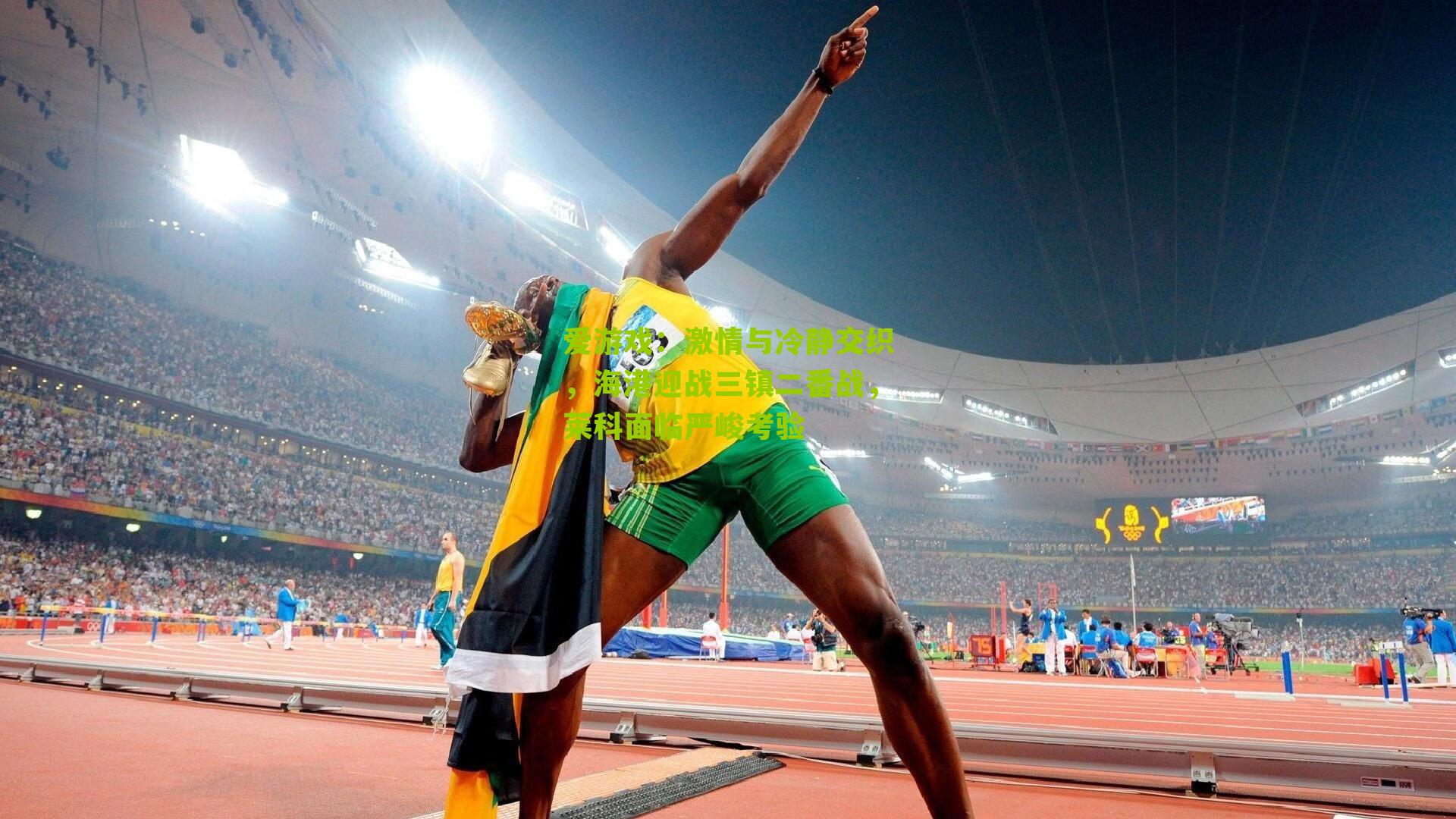 激情与冷静交织，海港迎战三镇二番战，莱科面临严峻考验