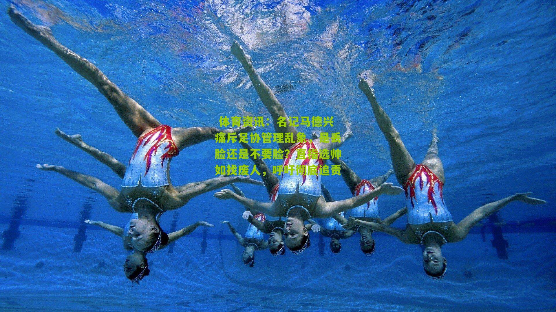 名记马德兴痛斥足协管理乱象，是丢脸还是不要脸？直指选帅如找废人，呼吁彻底追责