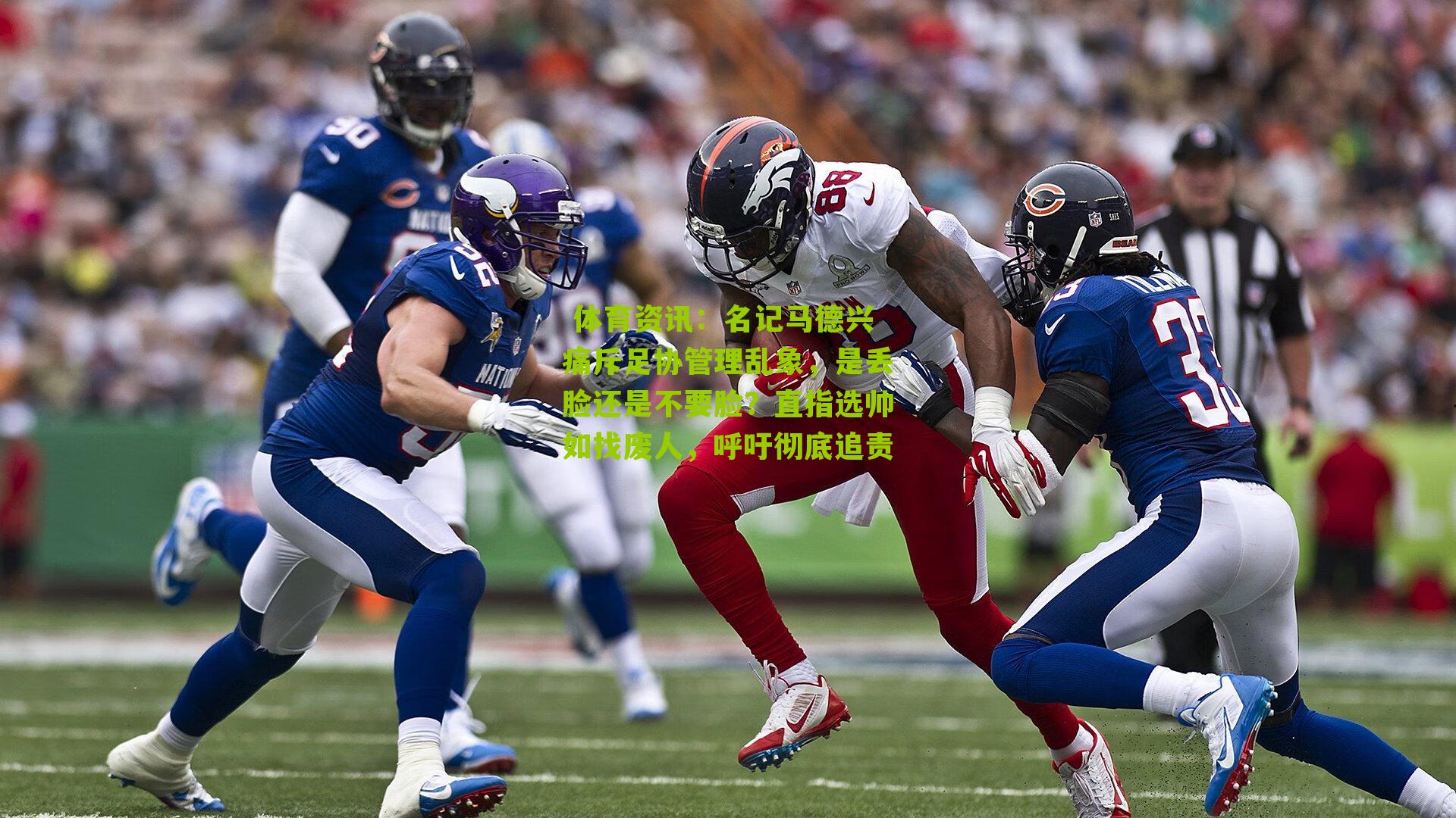 名记马德兴痛斥足协管理乱象，是丢脸还是不要脸？直指选帅如找废人，呼吁彻底追责