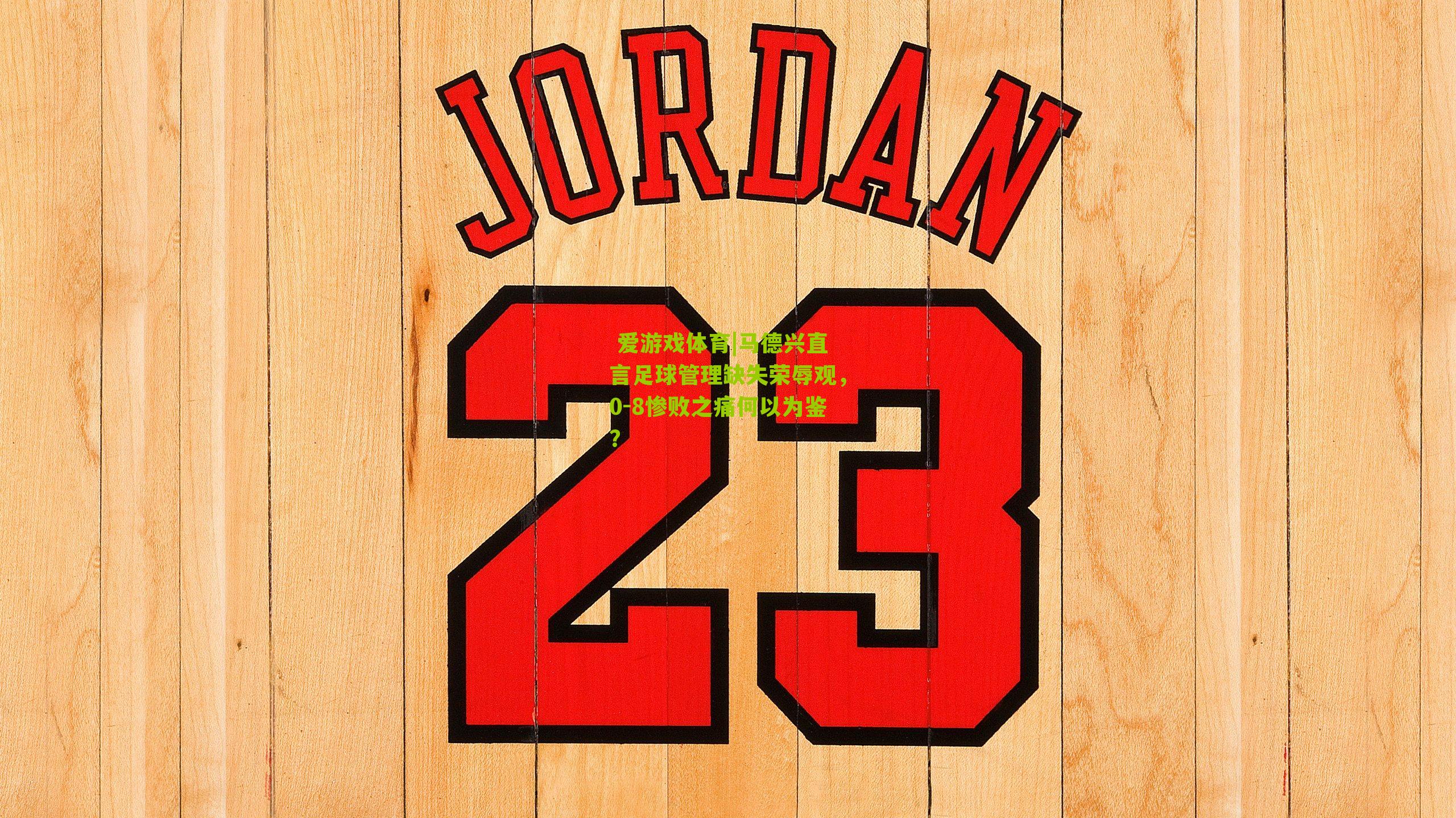 马德兴直言足球管理缺失荣辱观，0-8惨败之痛何以为鉴？