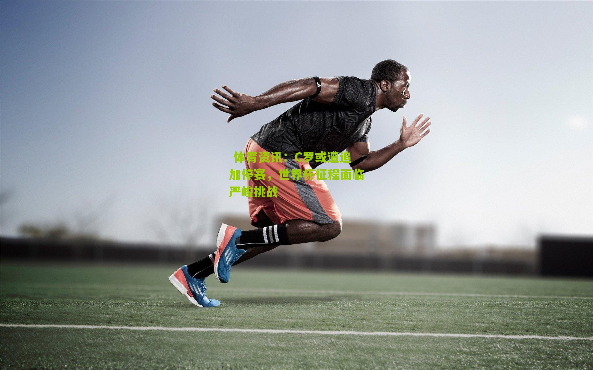 C罗或遭追加停赛，世界杯征程面临严峻挑战