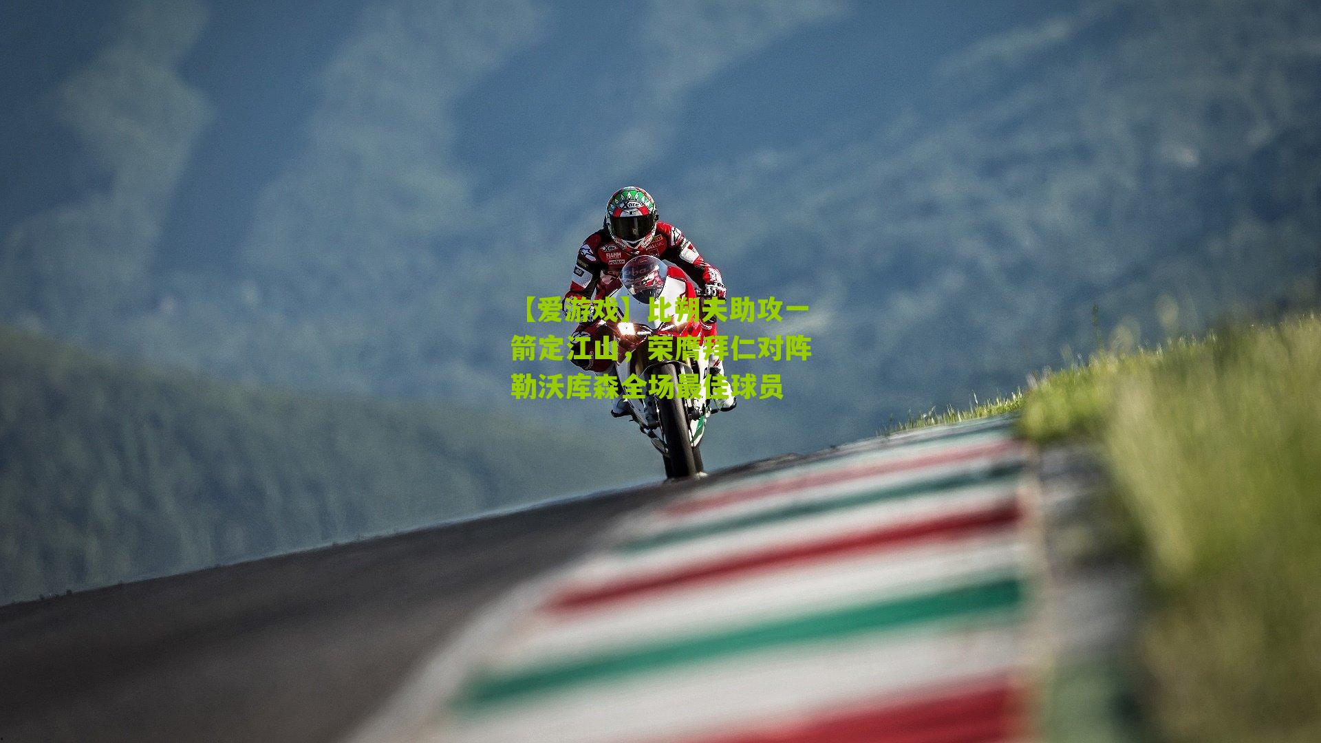 比朔夫助攻一箭定江山，荣膺拜仁对阵勒沃库森全场最佳球员