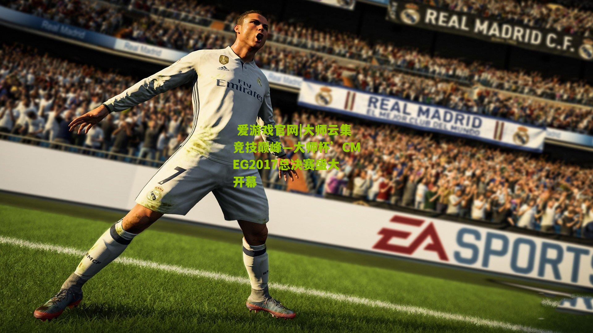 大师云集竞技巅峰—大师杯’CMEG2017总决赛盛大开幕