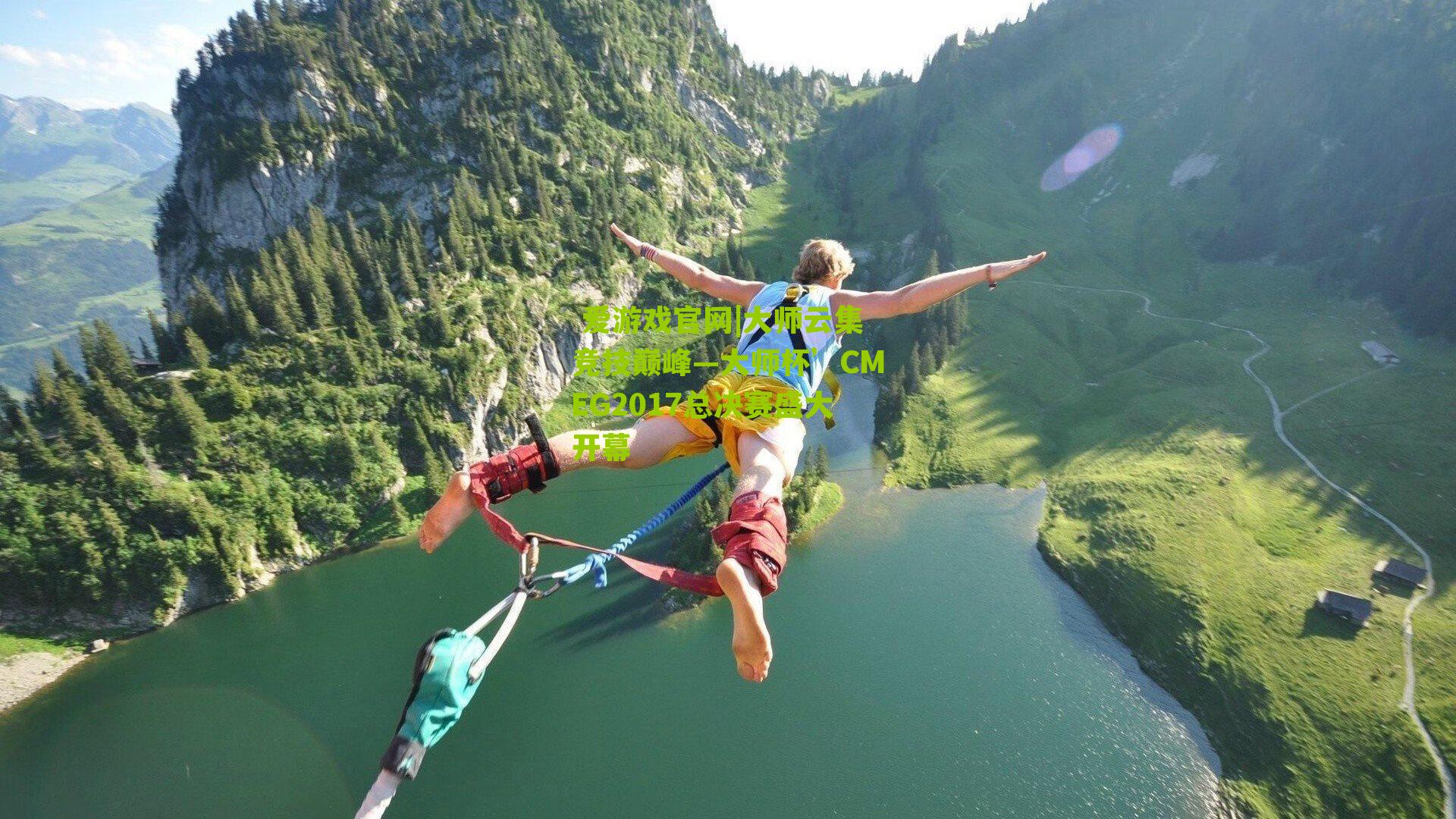 大师云集竞技巅峰—大师杯’CMEG2017总决赛盛大开幕