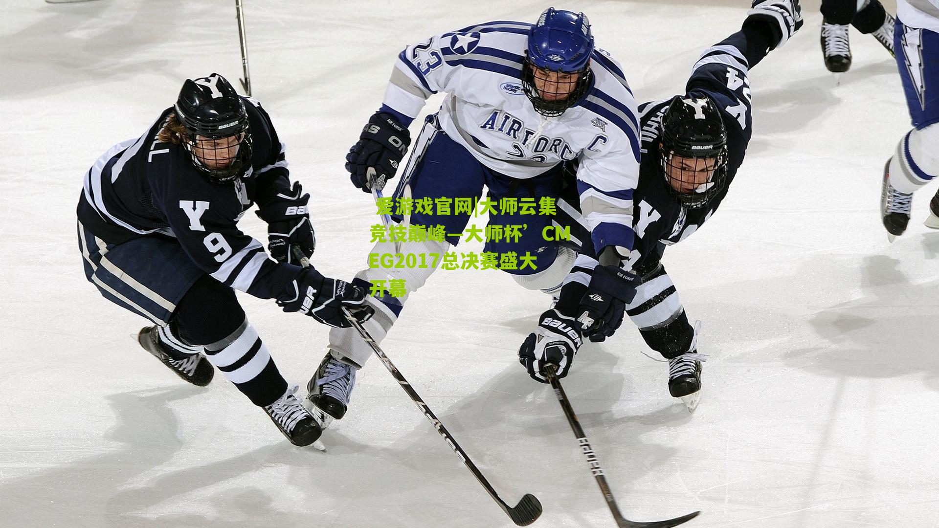 大师云集竞技巅峰—大师杯’CMEG2017总决赛盛大开幕