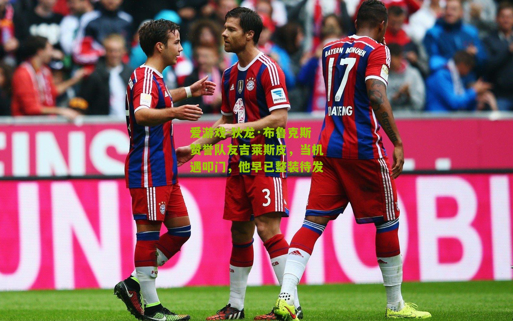 狄龙·布鲁克斯赞誉队友吉莱斯皮，当机遇叩门，他早已整装待发