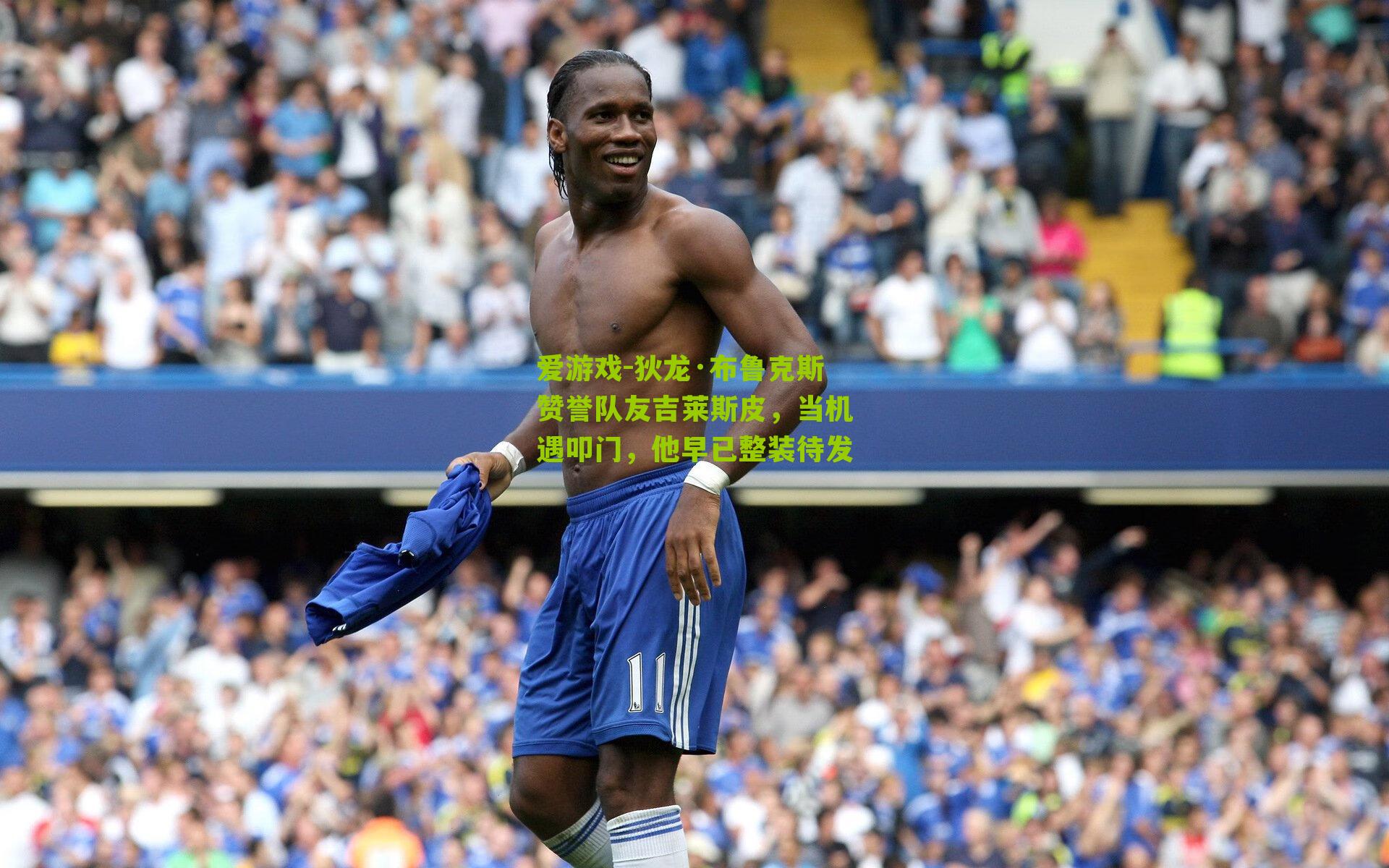 狄龙·布鲁克斯赞誉队友吉莱斯皮，当机遇叩门，他早已整装待发