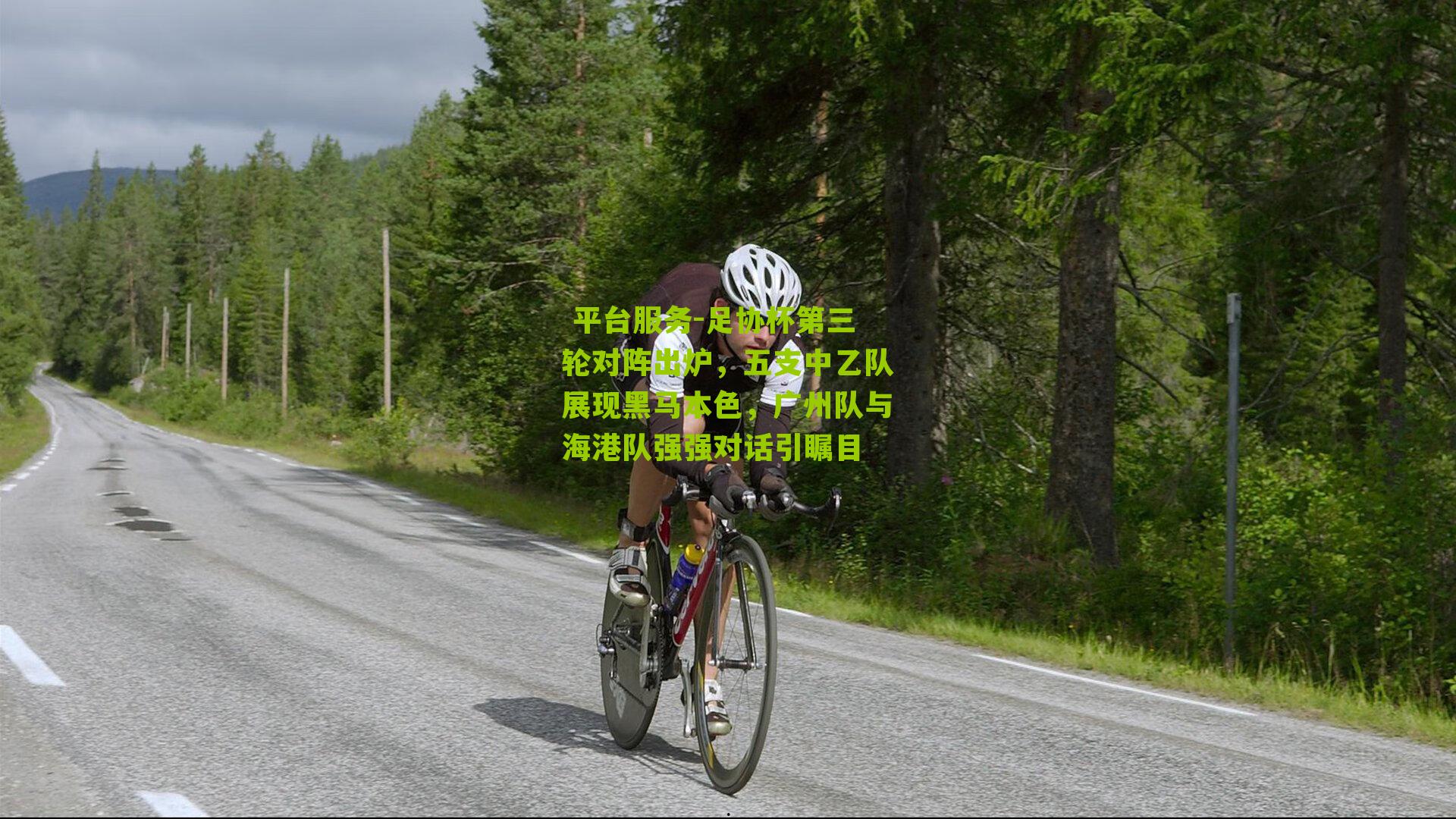 足协杯第三轮对阵出炉，五支中乙队展现黑马本色，广州队与海港队强强对话引瞩目