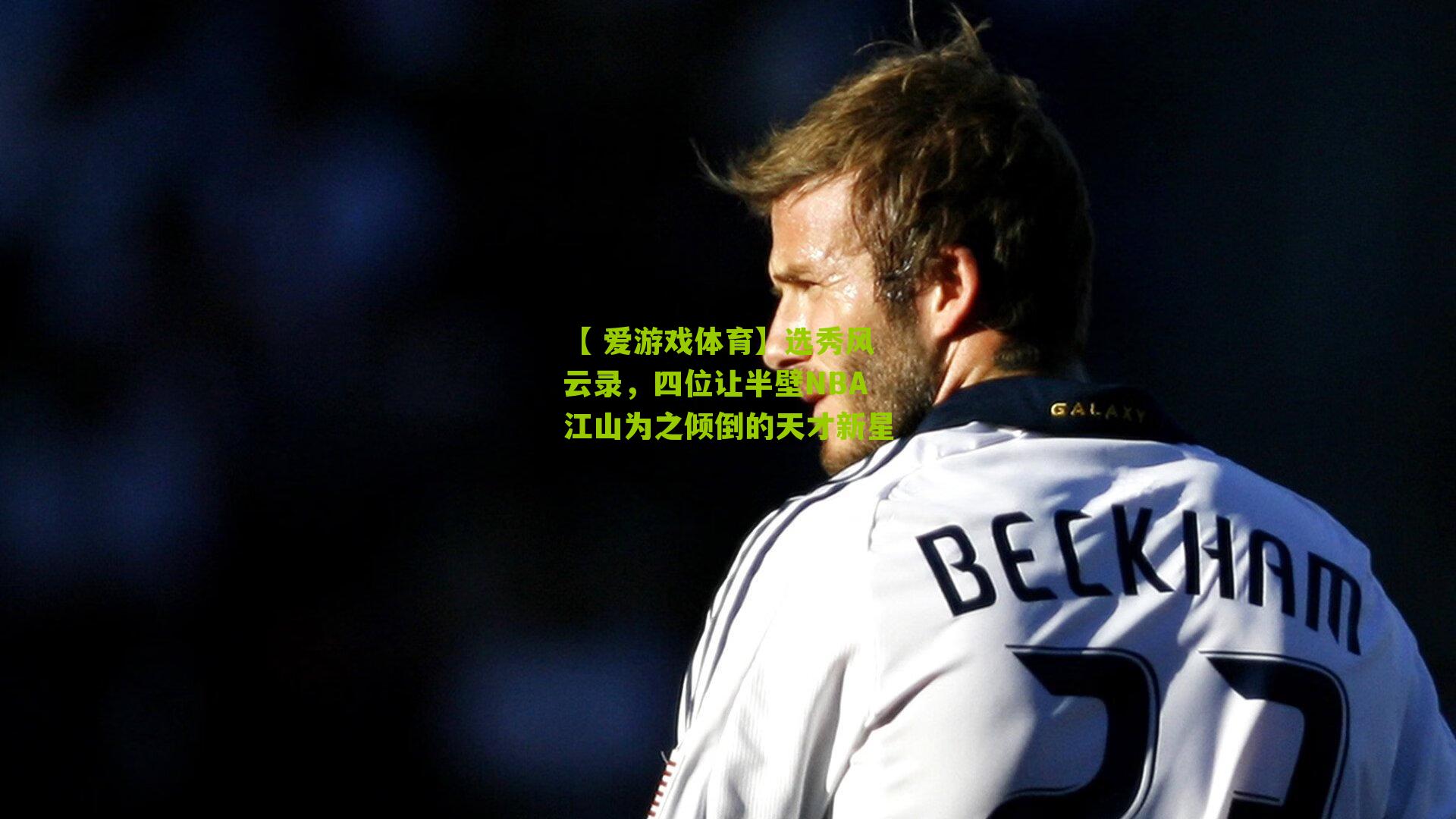 选秀风云录，四位让半壁NBA江山为之倾倒的天才新星