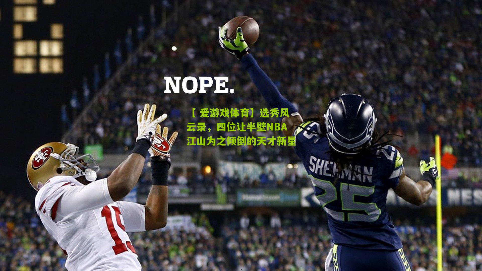 选秀风云录，四位让半壁NBA江山为之倾倒的天才新星