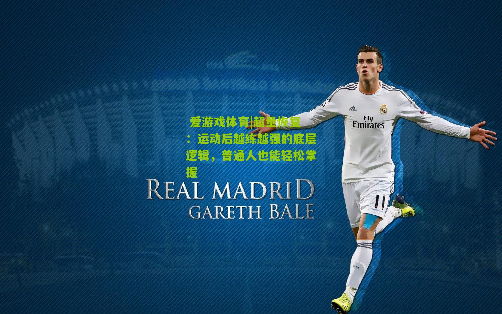 超量恢复：运动后越练越强的底层逻辑，普通人也能轻松掌握