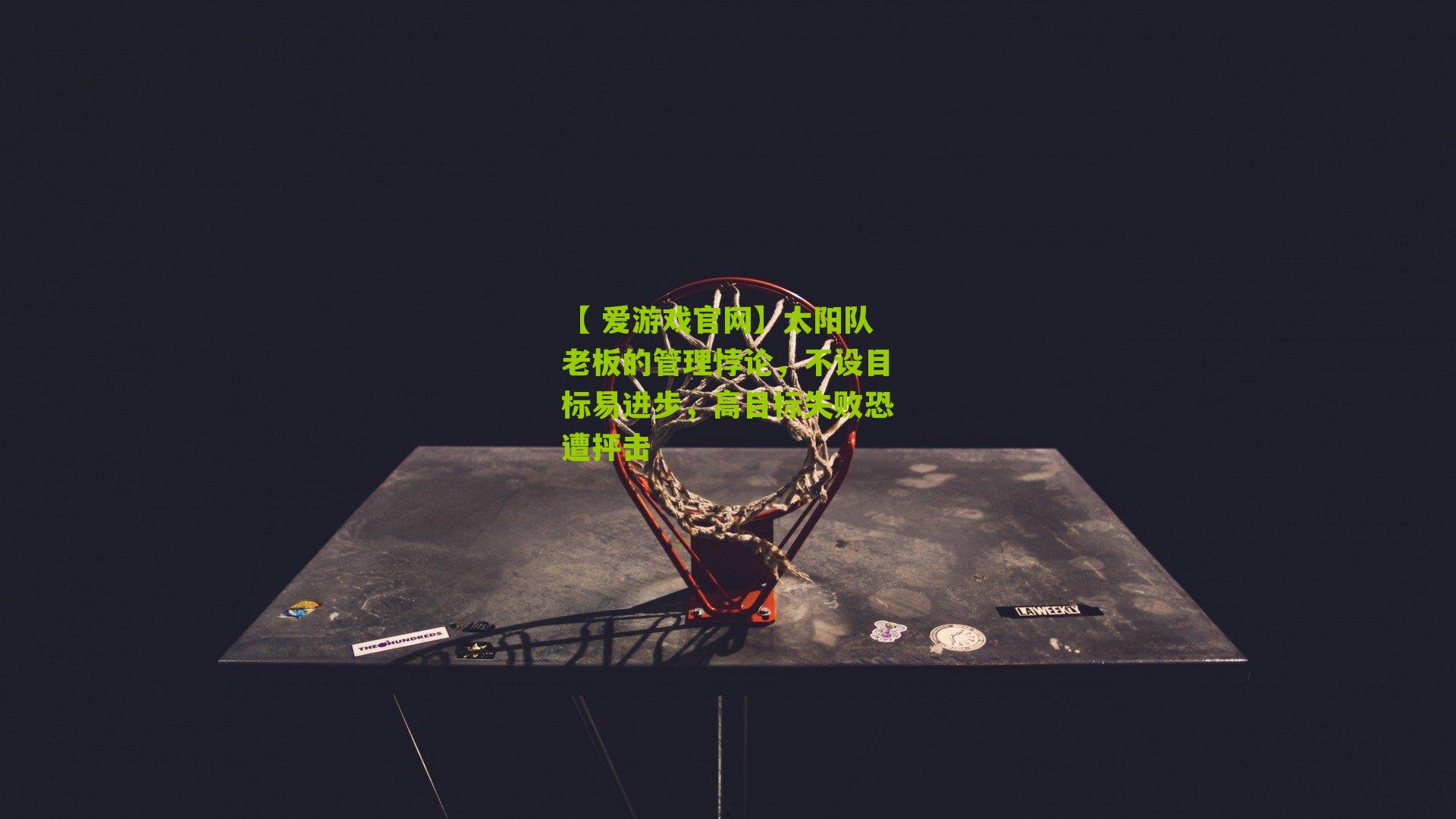 太阳队老板的管理悖论，不设目标易进步，高目标失败恐遭抨击