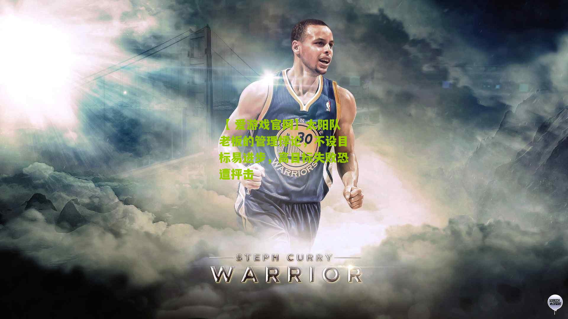 太阳队老板的管理悖论，不设目标易进步，高目标失败恐遭抨击