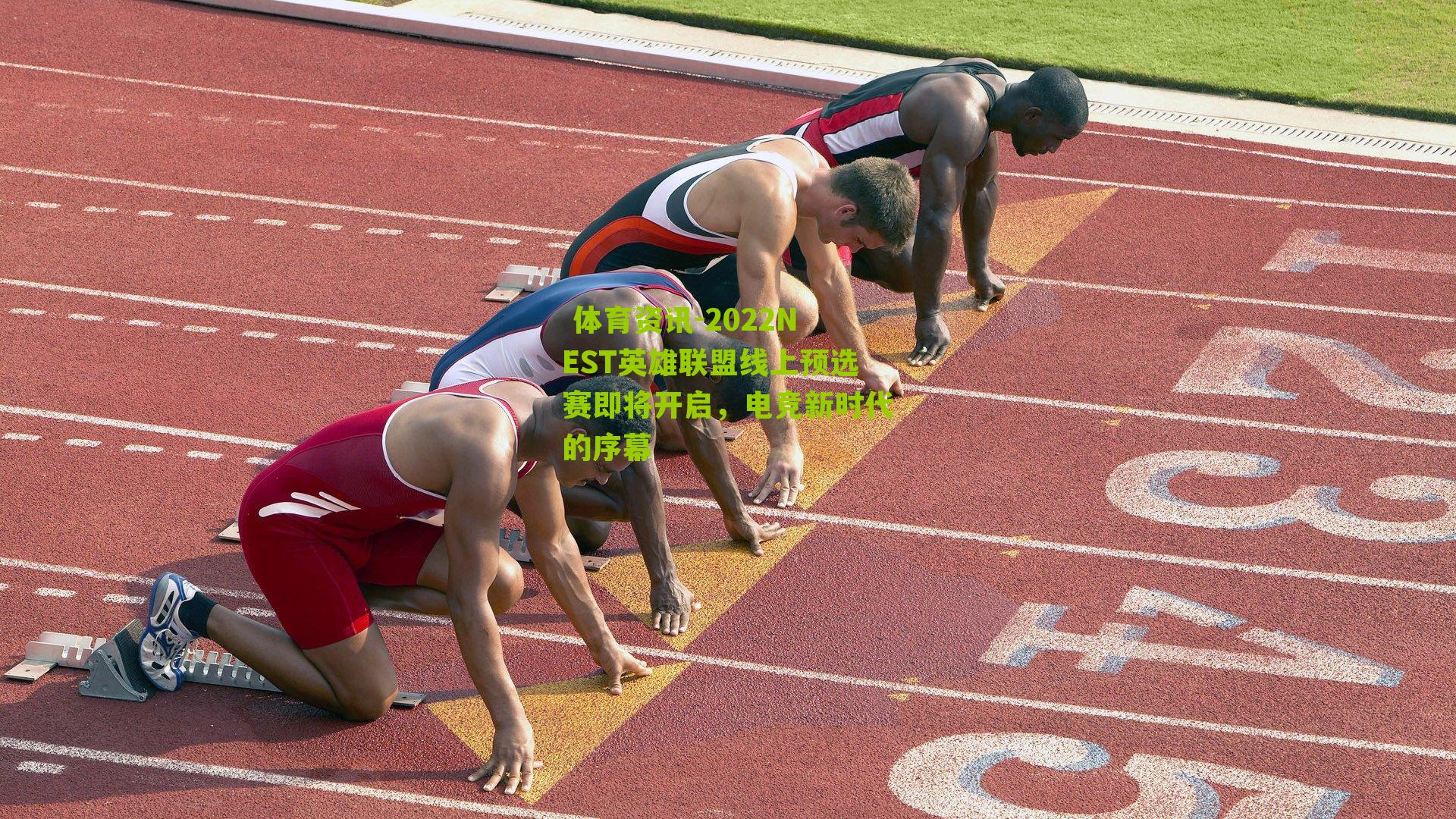 2022NEST英雄联盟线上预选赛即将开启，电竞新时代的序幕