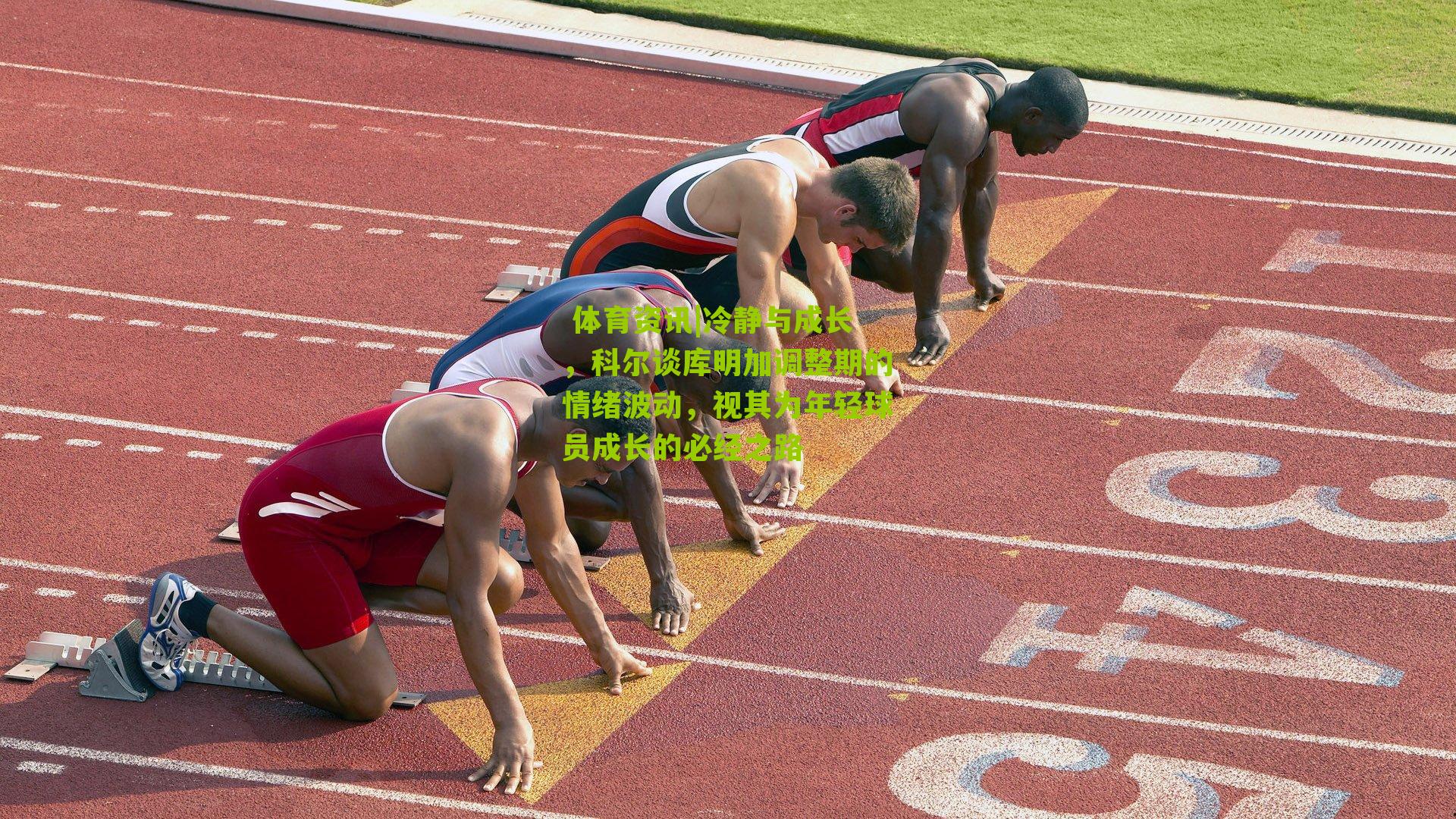 冷静与成长,科尔谈库明加调整期的情绪波动,视其为年轻球员成长的必经之路