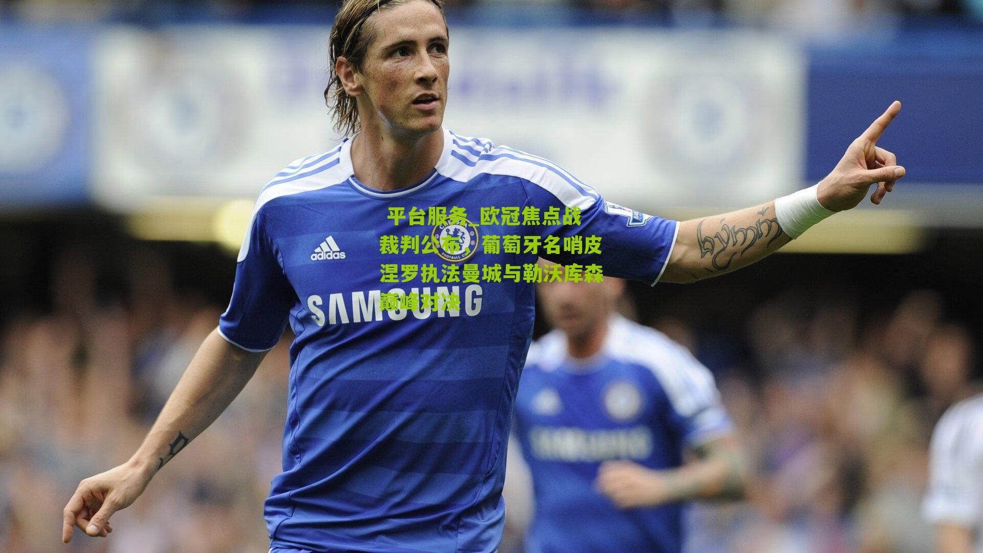 欧冠焦点战裁判公布，葡萄牙名哨皮涅罗执法曼城与勒沃库森巅峰对决