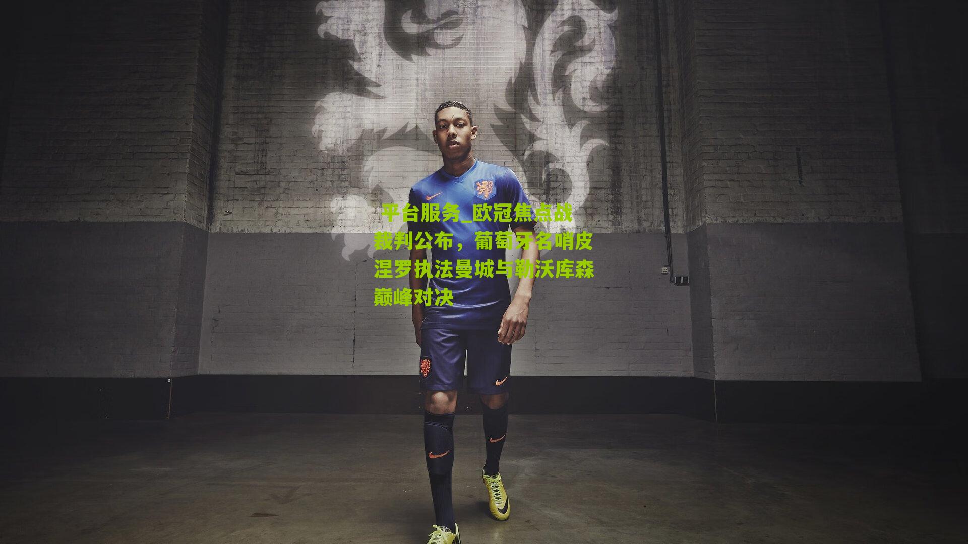 欧冠焦点战裁判公布，葡萄牙名哨皮涅罗执法曼城与勒沃库森巅峰对决