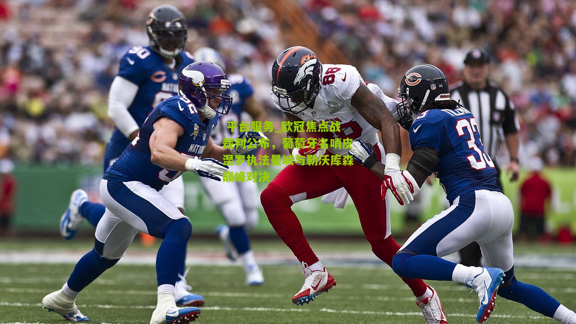 欧冠焦点战裁判公布，葡萄牙名哨皮涅罗执法曼城与勒沃库森巅峰对决